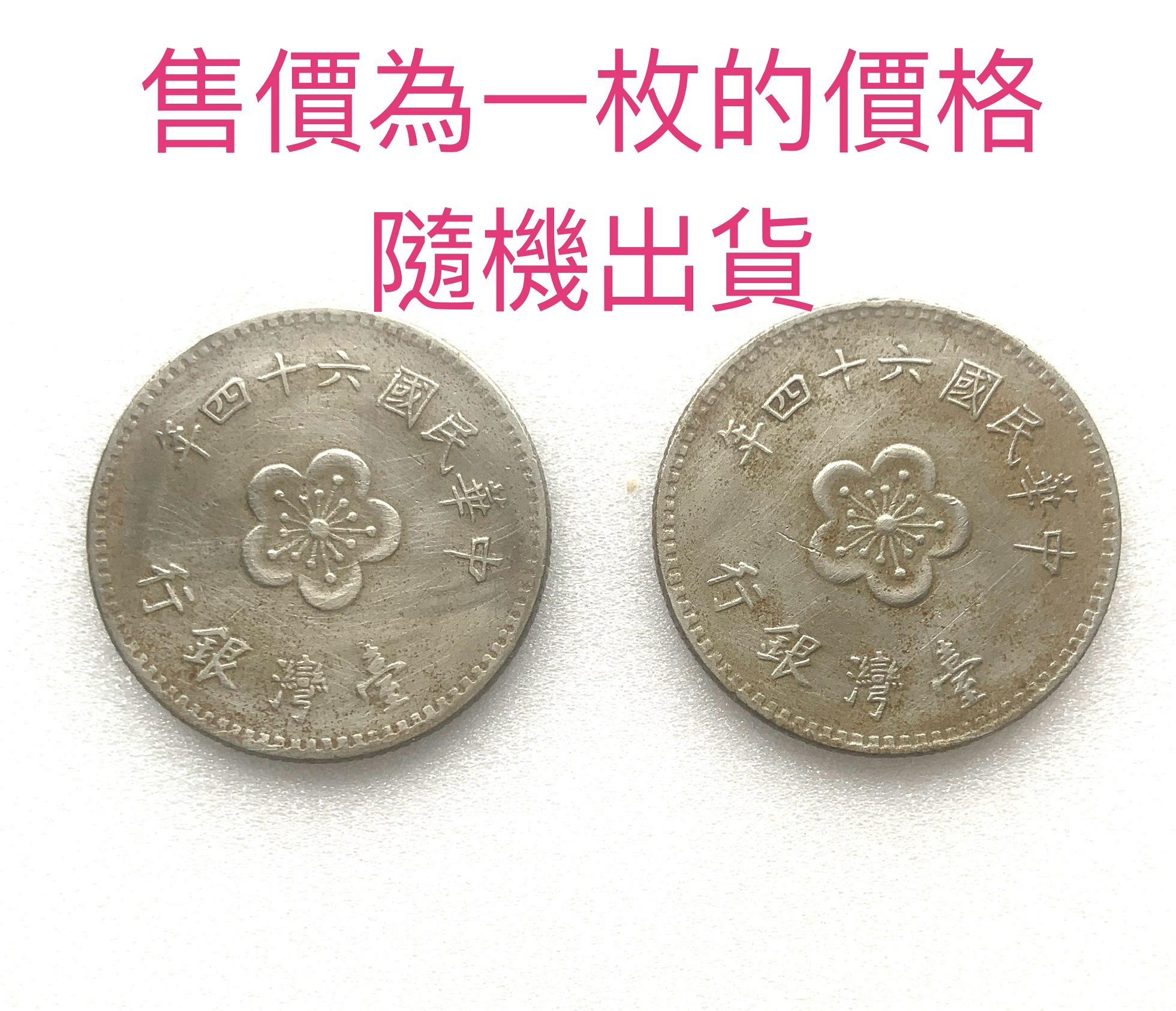 ￼品相如圖 蘭花 中華民國64年 梅花壹圓硬幣 舊台幣 舊臺幣 壹元 一元 1元 福氣滿滿 吉祥如意 翡翠 珠寶 鑽石 賭石