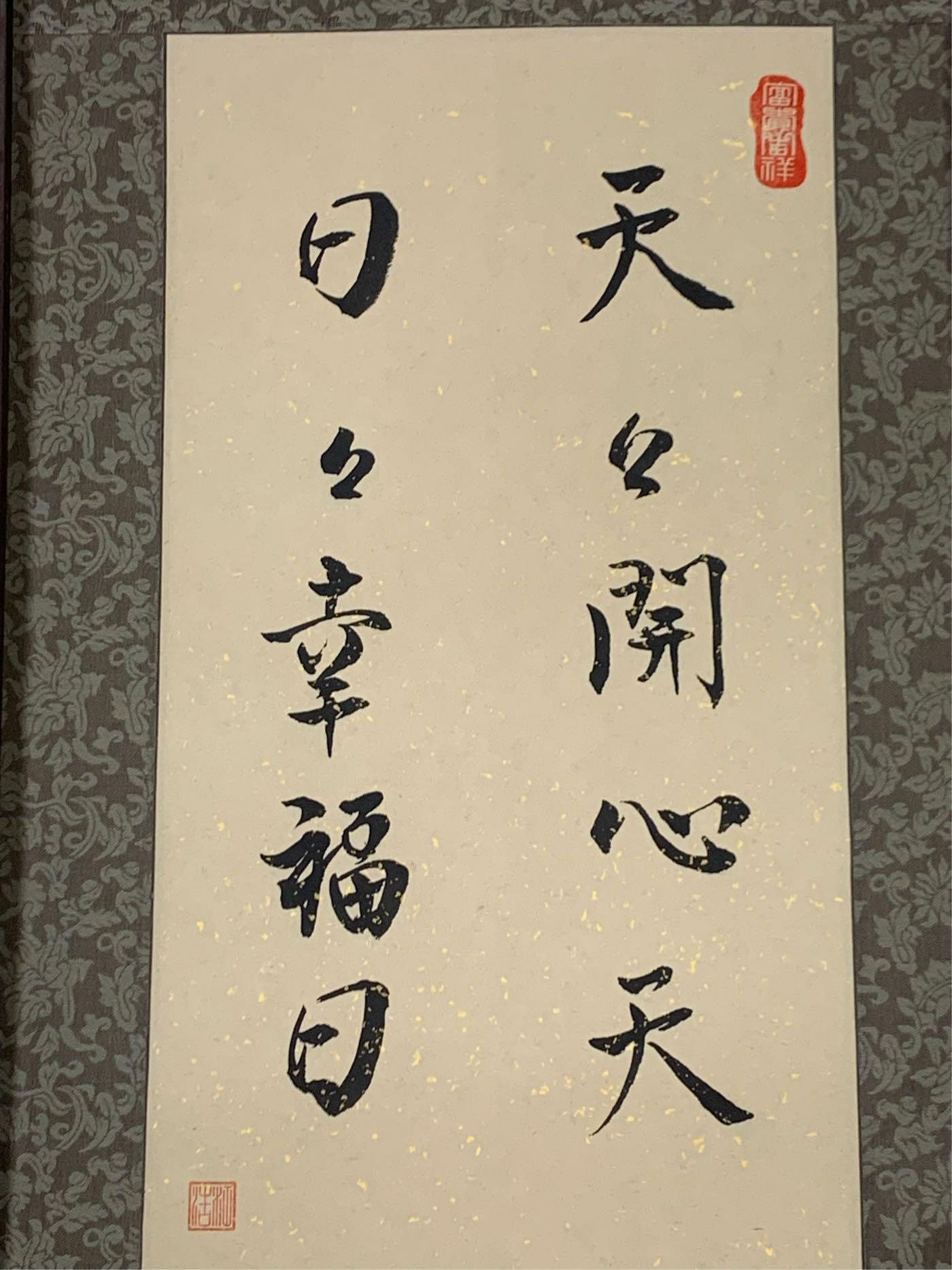 丁銘畫廊] 天天開心天日日是好日字畫- 江浩- 純手工寫- 書法原作品- 含