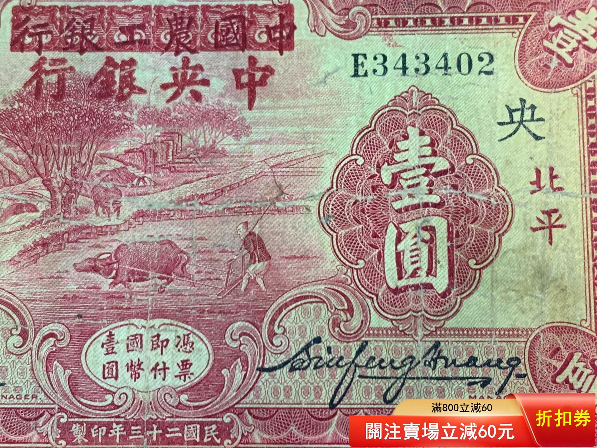 民國紙幣，中國銀行二角原票右下有個小開口，本店所有商品包老保真 民國紙幣中國農工銀行改中央銀行北平一民國23年，改票少見，北平地名