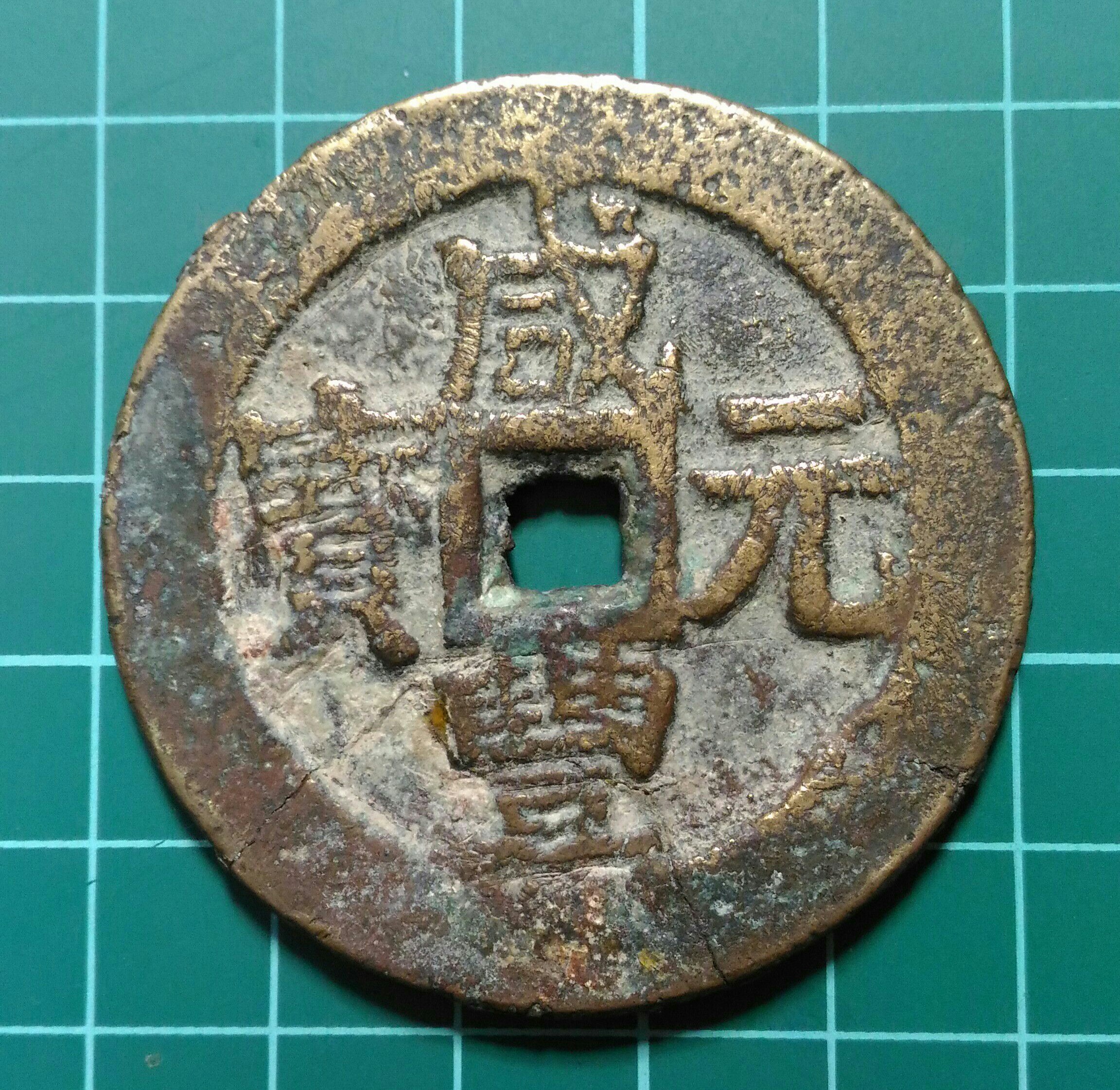 清代-咸豐大錢,咸豐元寶,寶伊局當百,有裂紋及修補| Yahoo拍賣
