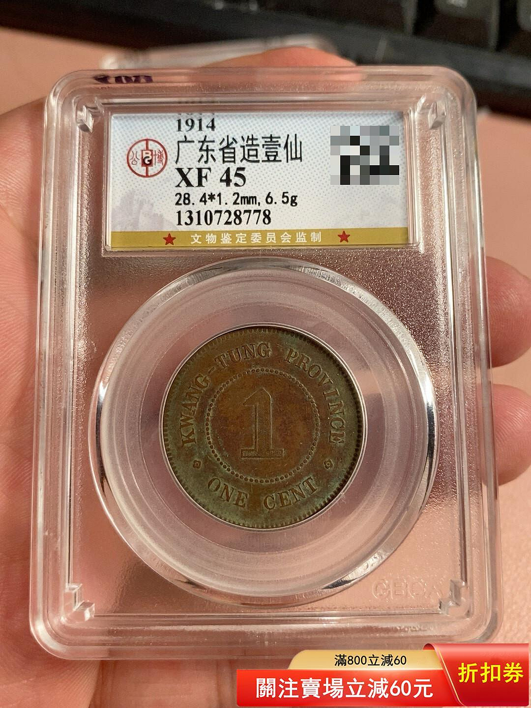 1914年中華民國三年廣東省壹仙銅幣 NGC認証 評級幣1914年民國三年廣東