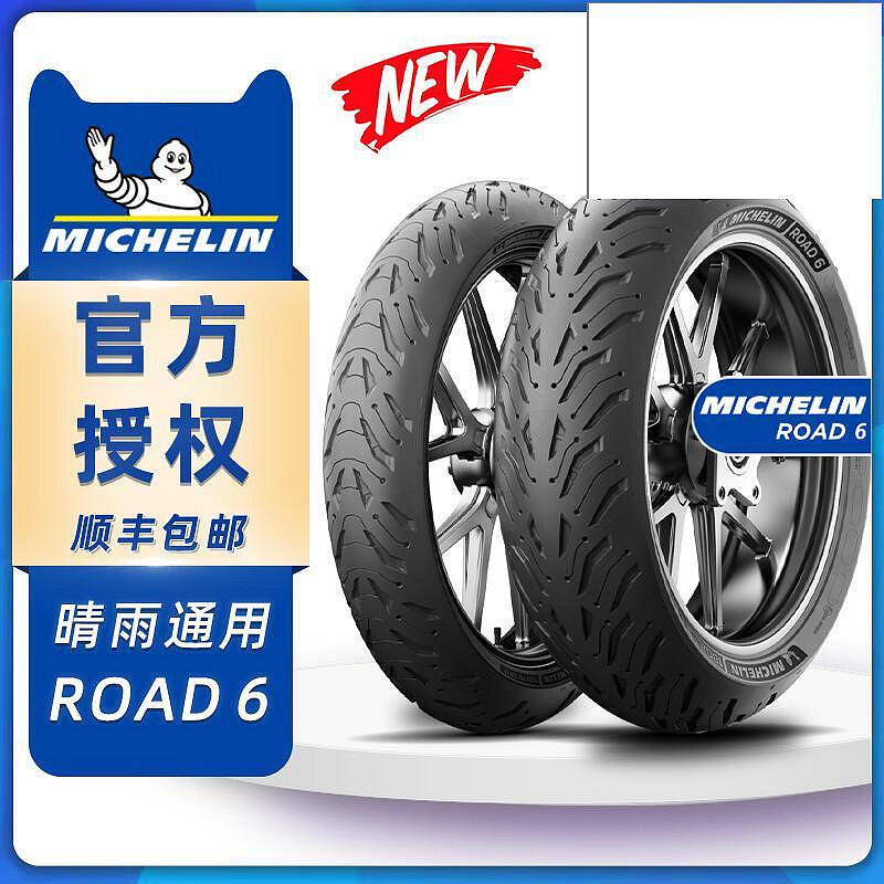 【優惠價】推薦米其林ROAD6防滑耐磨摩旅機車輪胎120 160 180 190 55 60 70R17