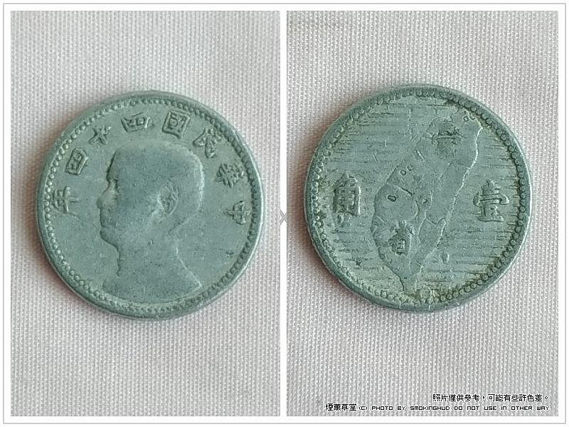 《煙薰草堂》早期 臺灣錢幣 硬幣 民國44年 壹角 1角 鋁幣 國父孫中山/ 臺灣 ~ 流通幣