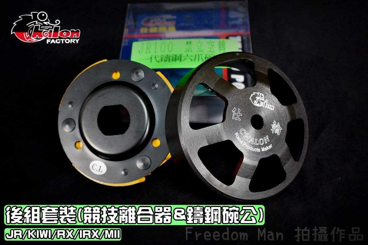仕輪 競技離合器&鑄鋼碗公 後組 半套 碗公 離合器 適用於 JR KIWI RX IRX WOO MII 100