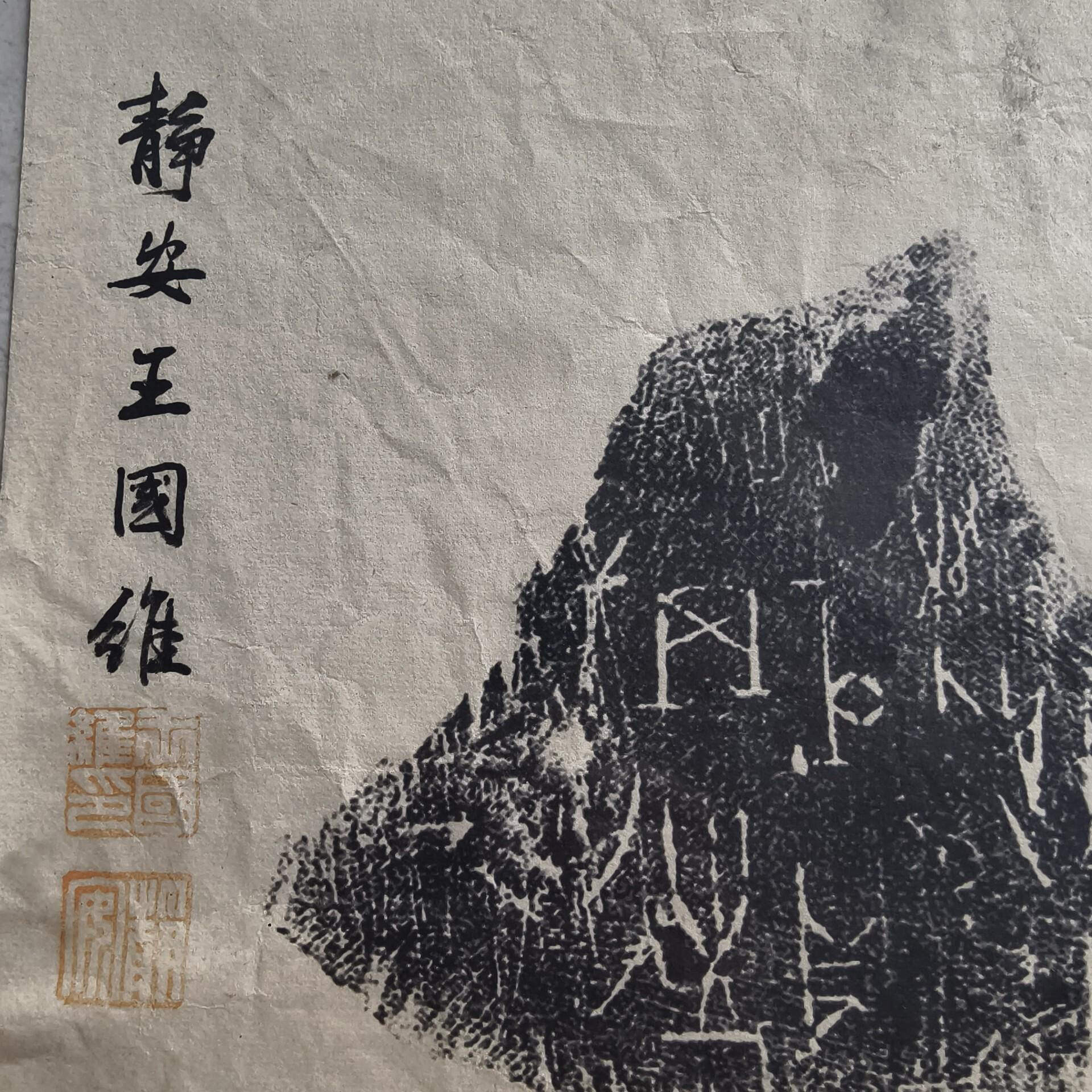 嚴選民國時期王國維親手題名甲骨拓片，原裝印章真跡，精品尺寸cm 採用