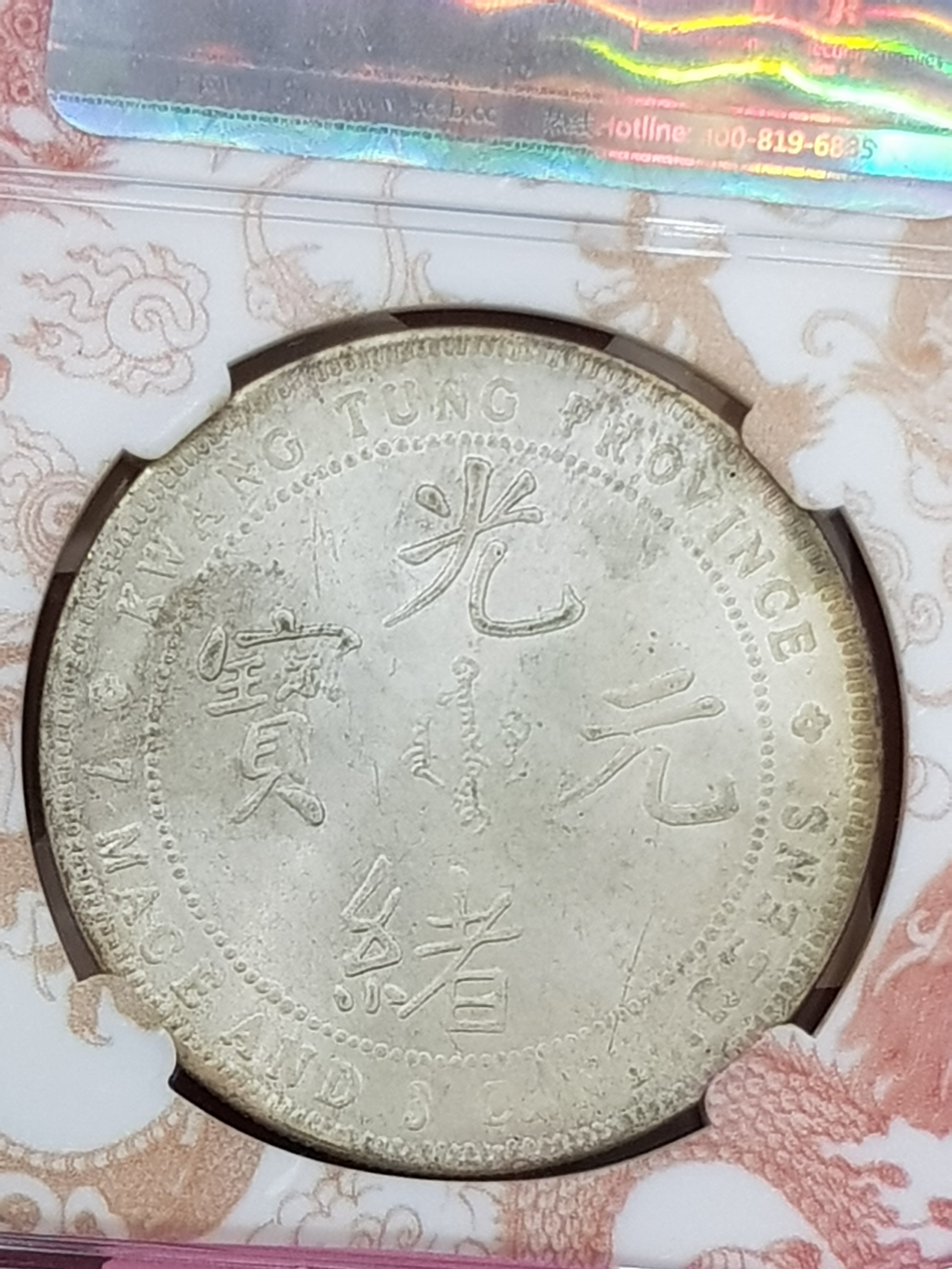 ☆孟宏館☆大清銀幣廣東省造龍銀光緒元寶七錢二分紀念章復刻章~ZY.3.A