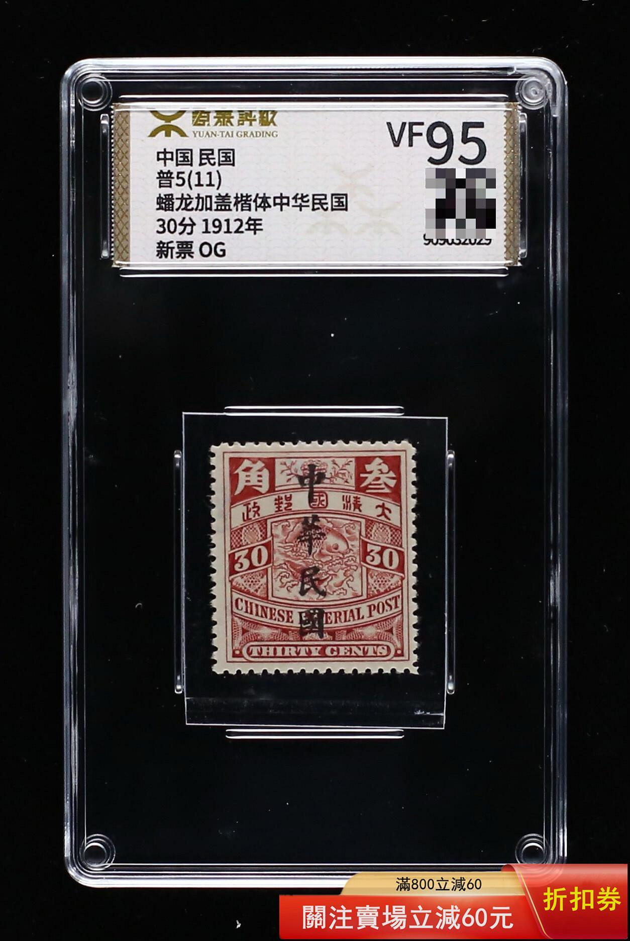 民國蟠龍加蓋楷體郵票普5（11） 30分1912年新票OG 原膠未用，品相好