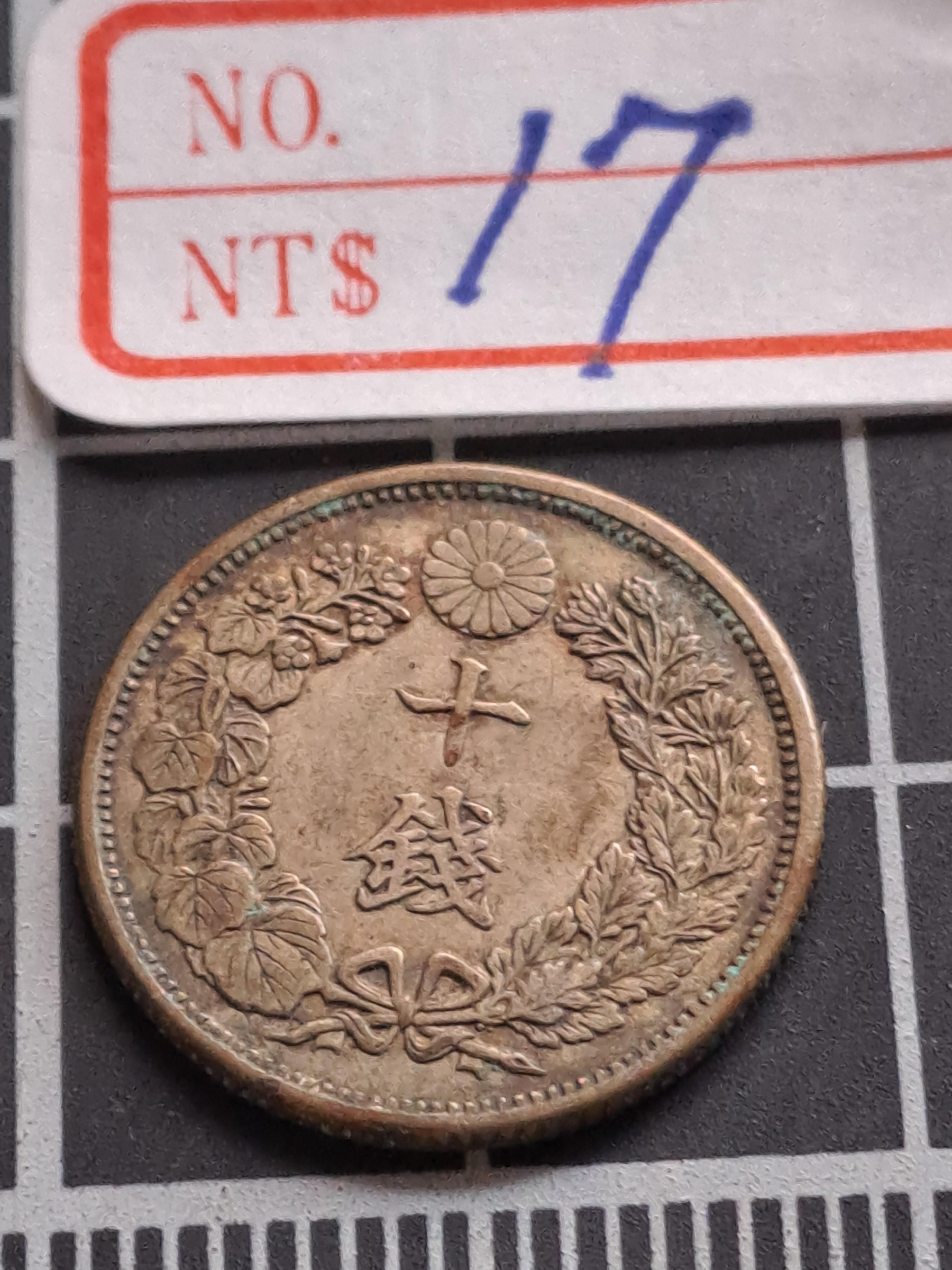 大三元】大日本錢幣~ 旭日大正六年(1917年) 十錢銀幣~重量2.25公克直徑