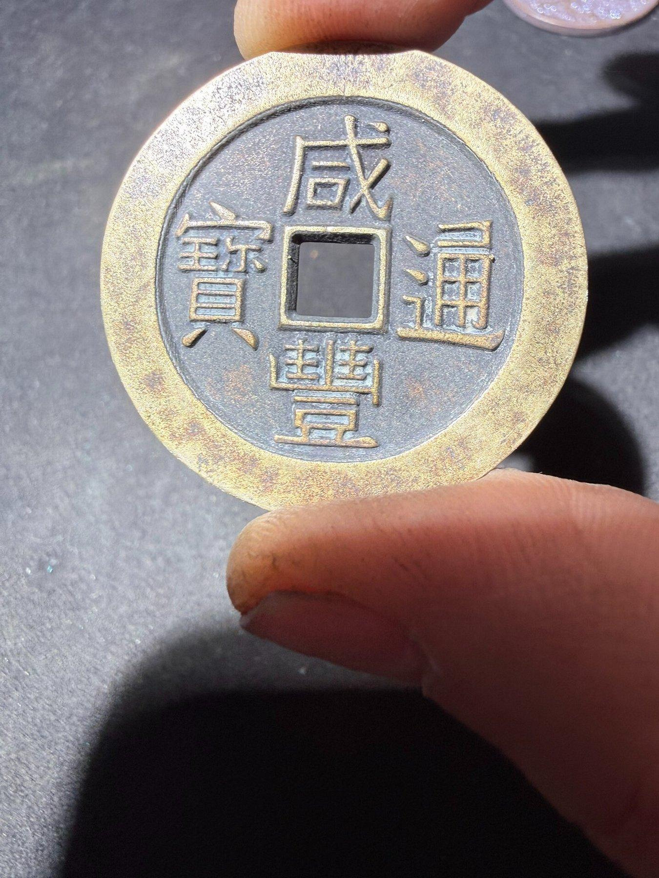 咸豐通寶銅錢的價格推薦- 2026年7月| 比價比個夠BigGo