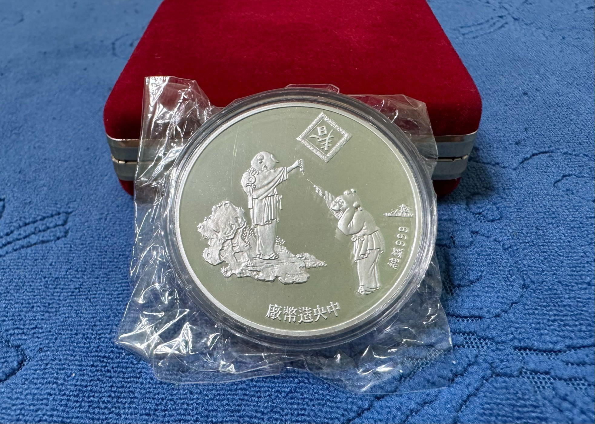 中華民國80年發行，中央造幣廠製，辛未- 羊年紀念銀章，三陽開泰，限量