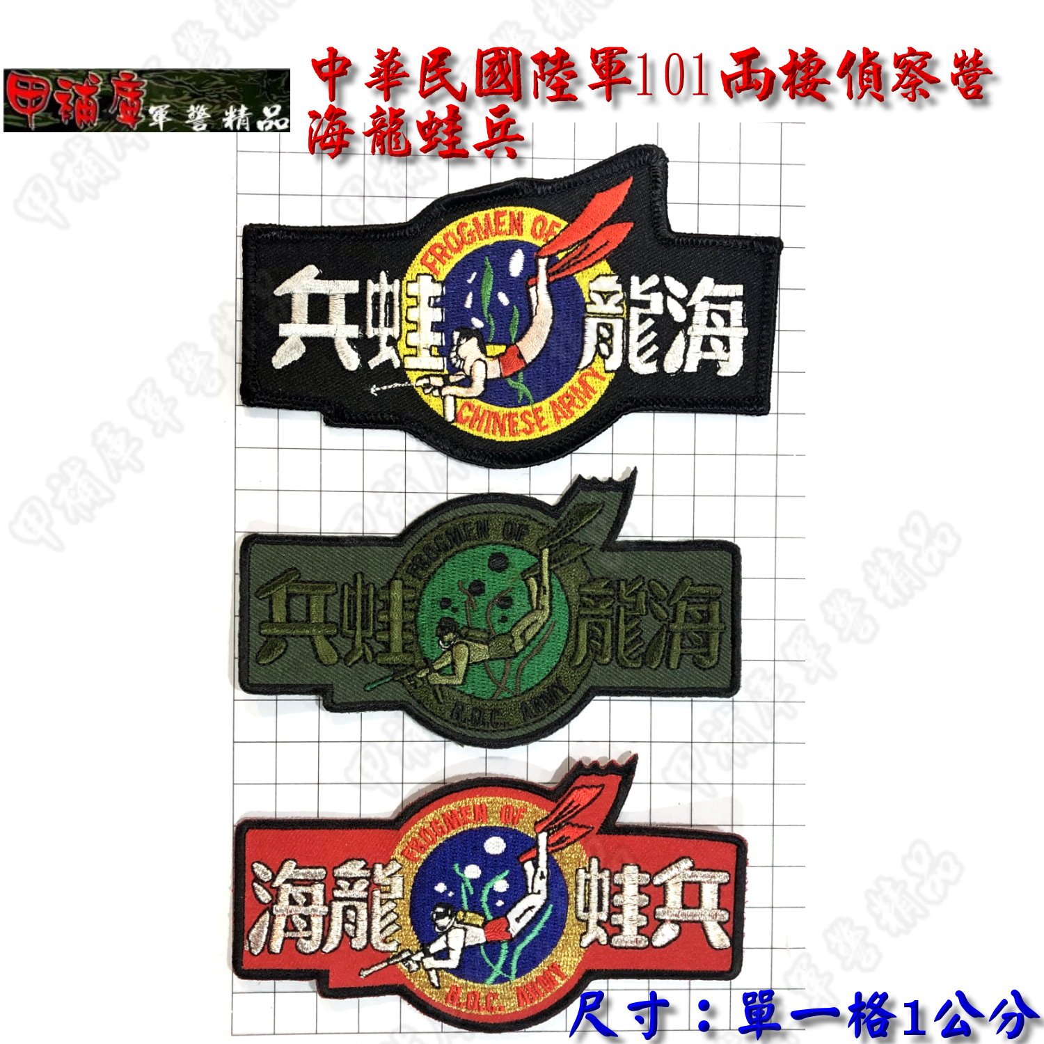 甲補庫》*加魔鬼氈*中華民國陸軍101兩棲偵察營海龍蛙兵布徽章/陸