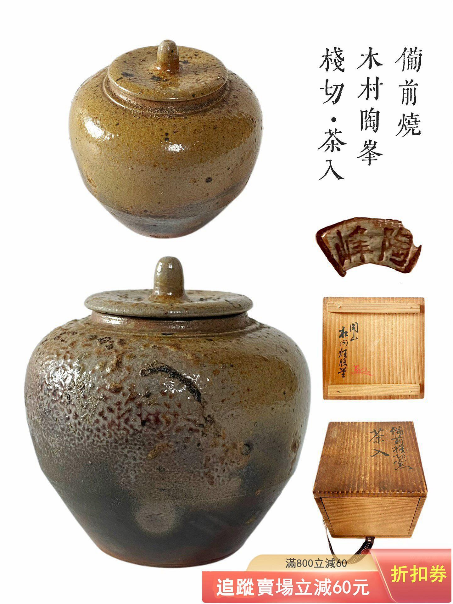 日本備前燒木村陶峰棧切燒茶入共箱備前窯六姓作：木村陶峰古玩收藏回流