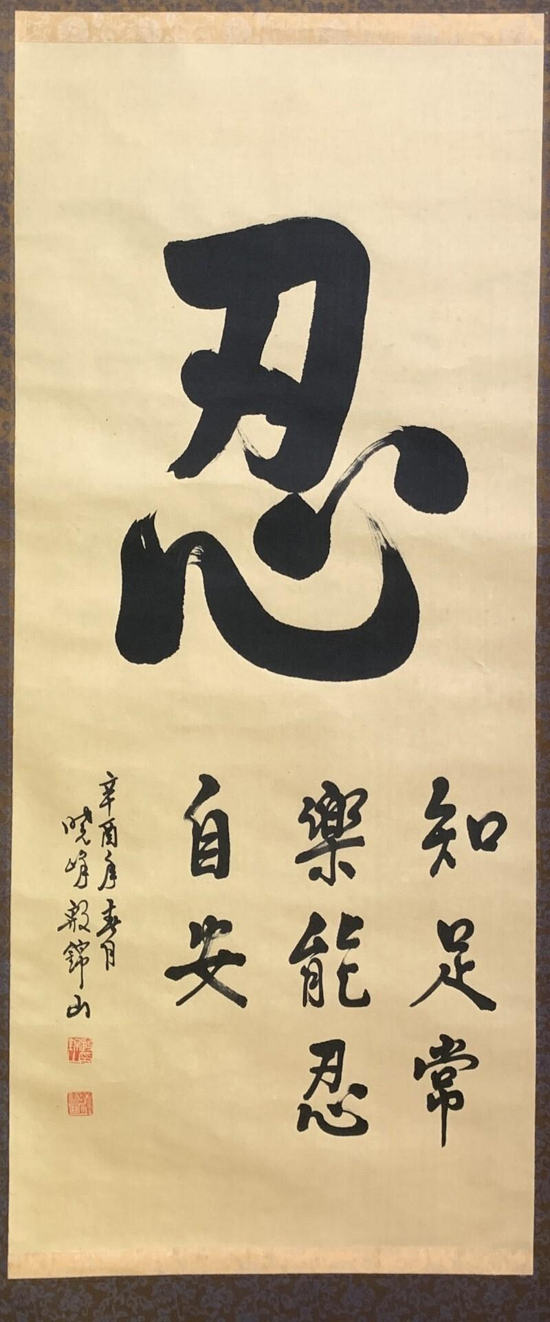 嚴選76年辛酉年殷錦山書法真跡「忍」字中堂特別推薦老舊手工原裱收藏