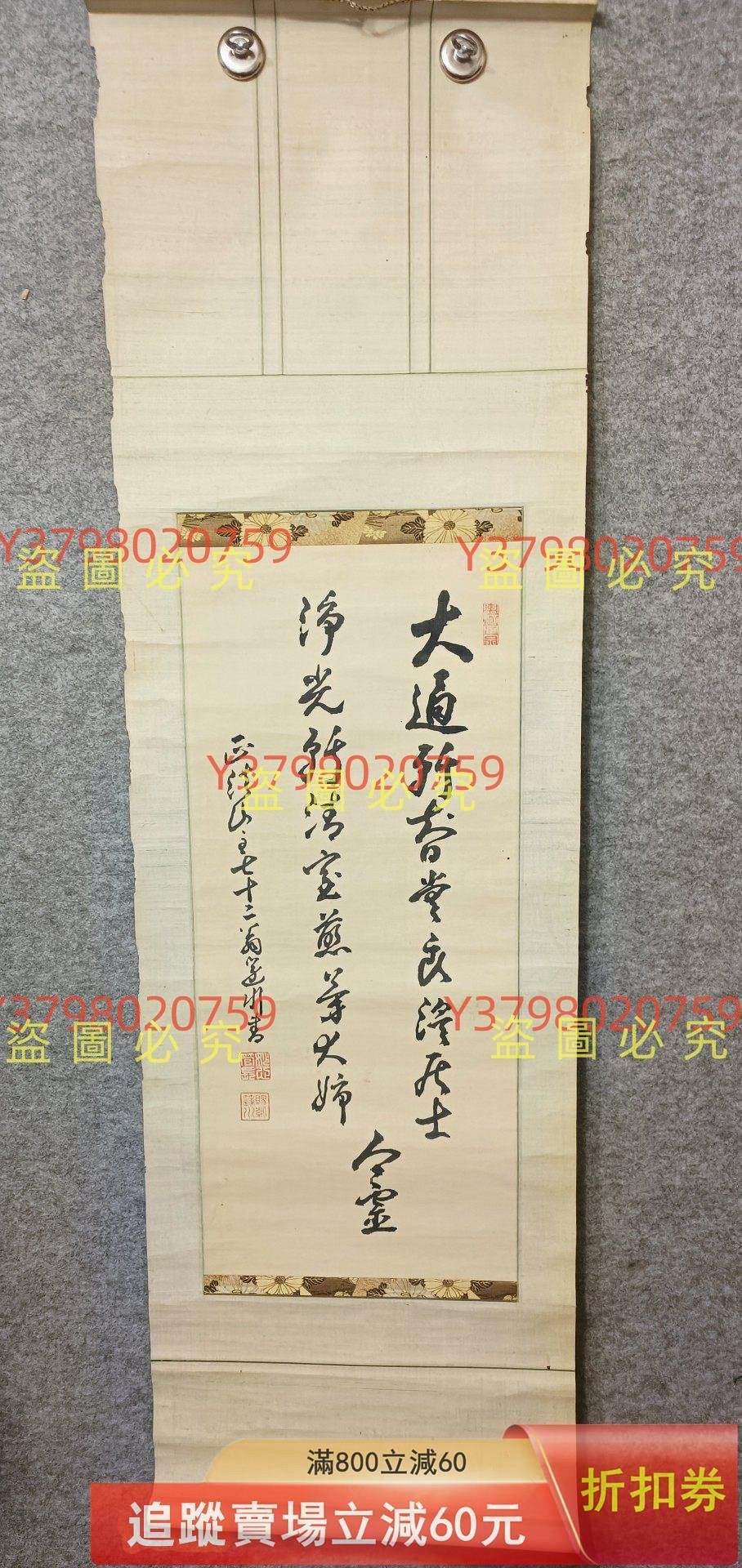 正法山妙心寺書法日本回流書畫軸掛軸臨濟宗管長親筆，縱145Cm 古玩收藏