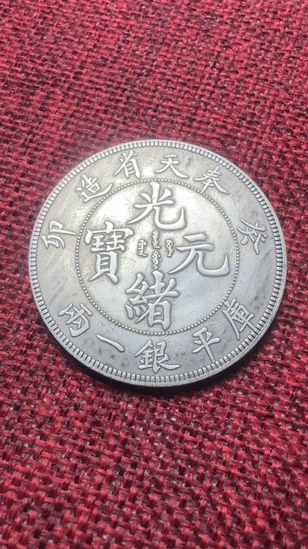 光緒元寶奉天省造銀一兩的價格推薦- 2026年7月| 比價比個夠BigGo