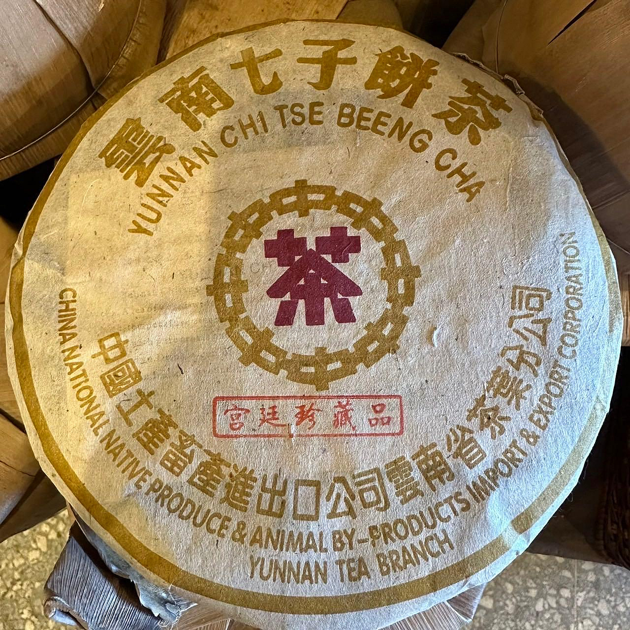 普洱茶-《八中-宮廷珍藏品-雲南七子餅茶勐海茶廠》-熟茶-普洱熟茶-茶餅