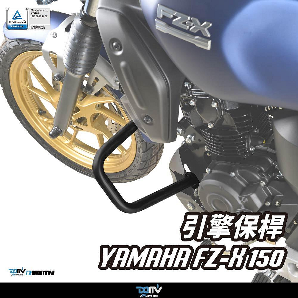 {板橋侑新車業}DIMOTIV YAMAHA FZ-X 150 21-24 引擎保桿 防摔 防倒 DMV【特價賣場】