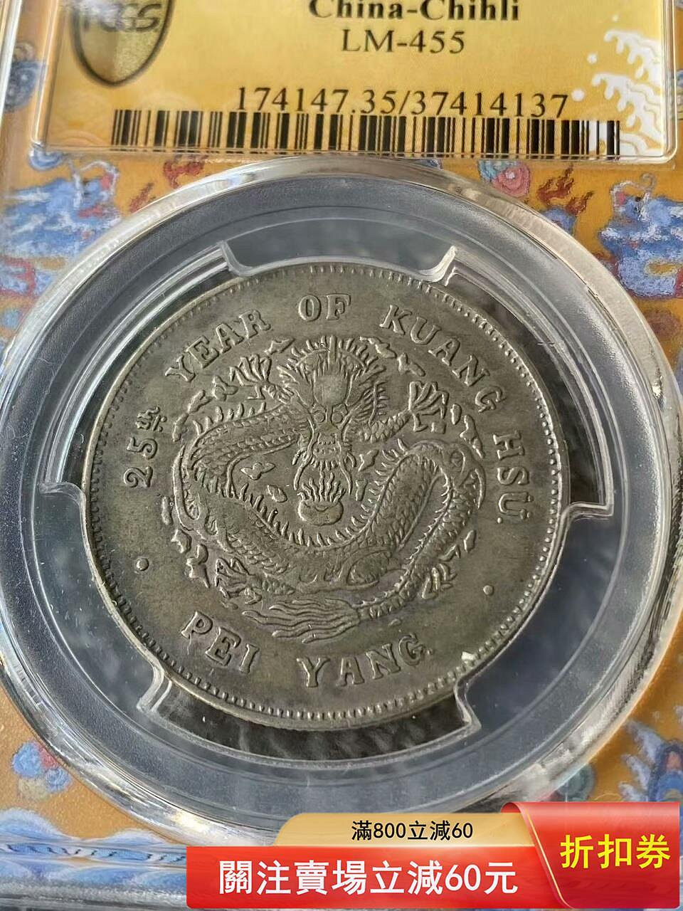 北洋25年半圓，超級稀少，pcgs評級vf35分，龍鱗飽滿，字口清晰，底板