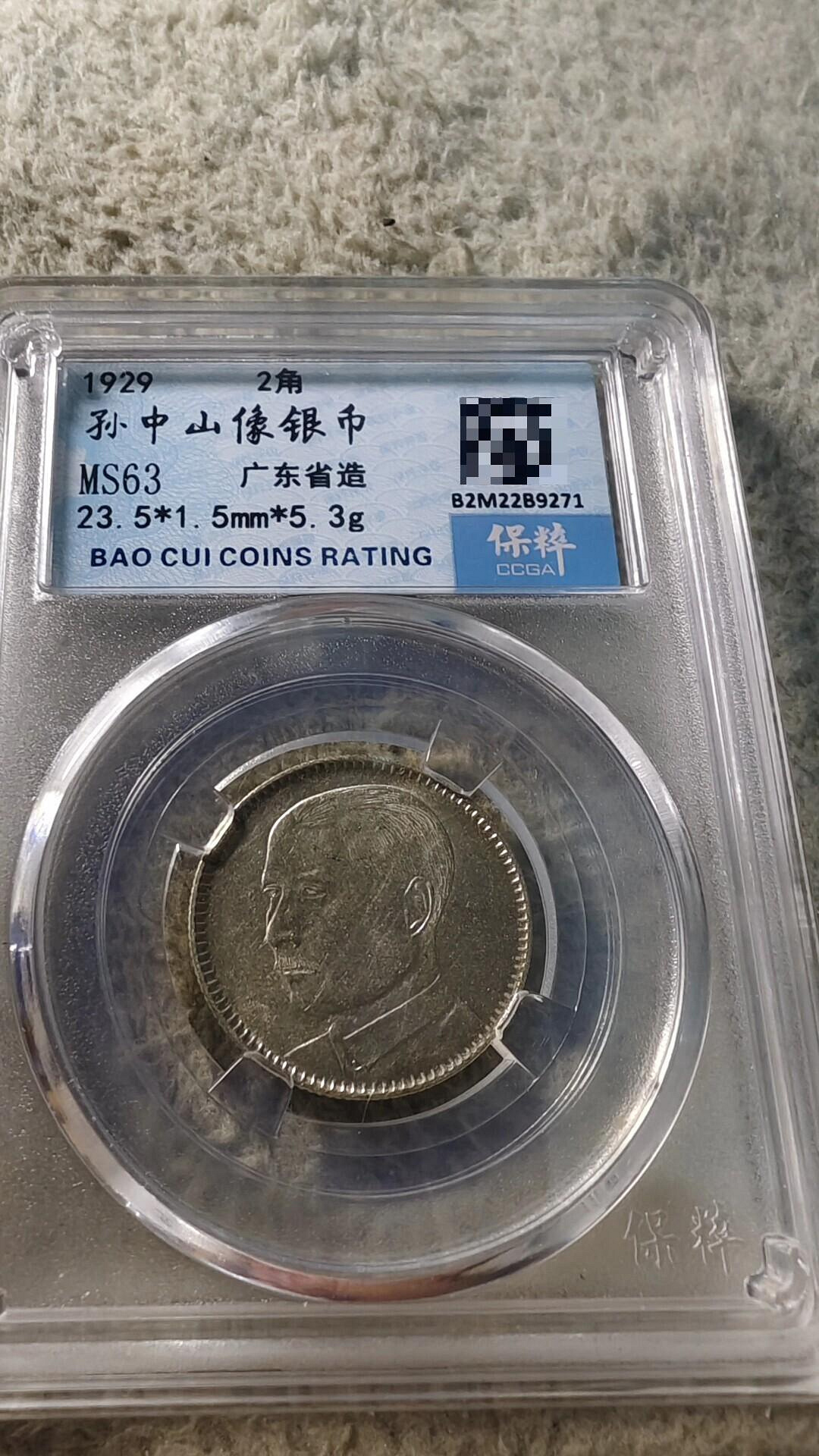 民國29年廣東孫中山貳毫銀幣MS63保粹B2M2289271 盒子幣收藏把玩藏品