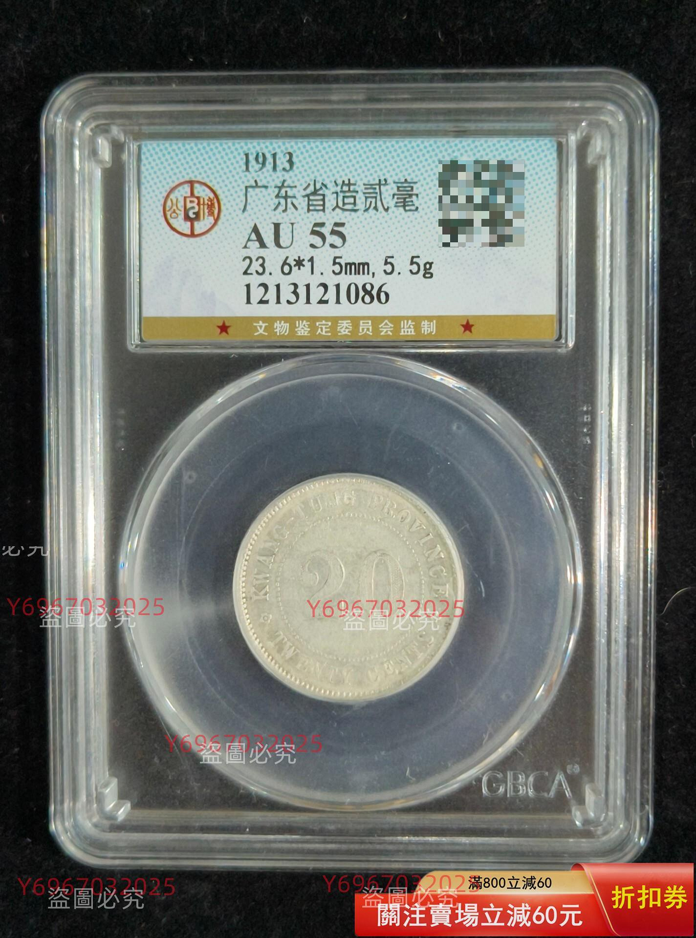 中国 古銭 銀貨 廣東省造 貳毫銀幣 中華民国十年 公博GBCA鑑定