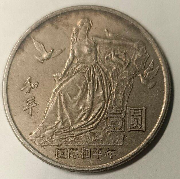 中國人民銀行壹圓紀念幣的價格推薦- 2026年7月| 比價比個夠BigGo