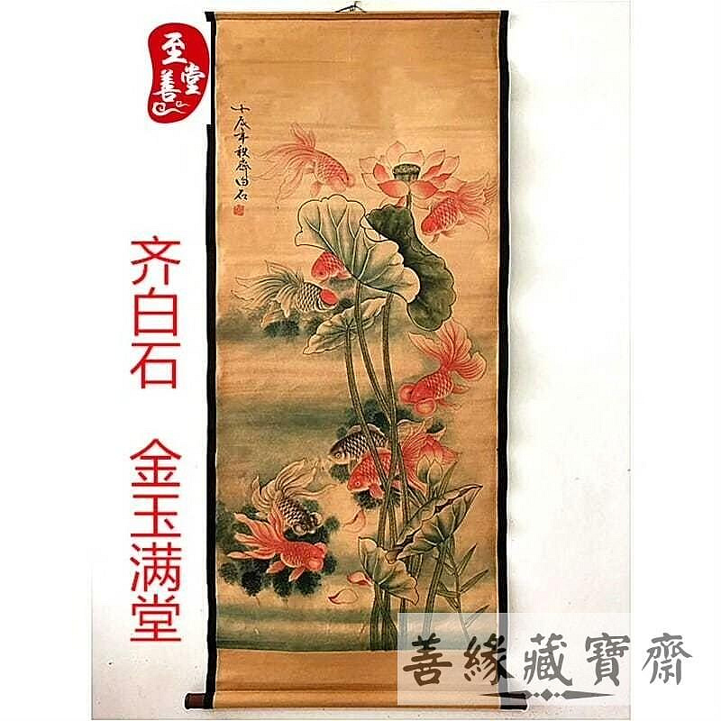 齊白石金玉滿堂金魚仿古畫國畫花鳥客廳裝飾畫典雅中堂卷軸畫送禮收藏