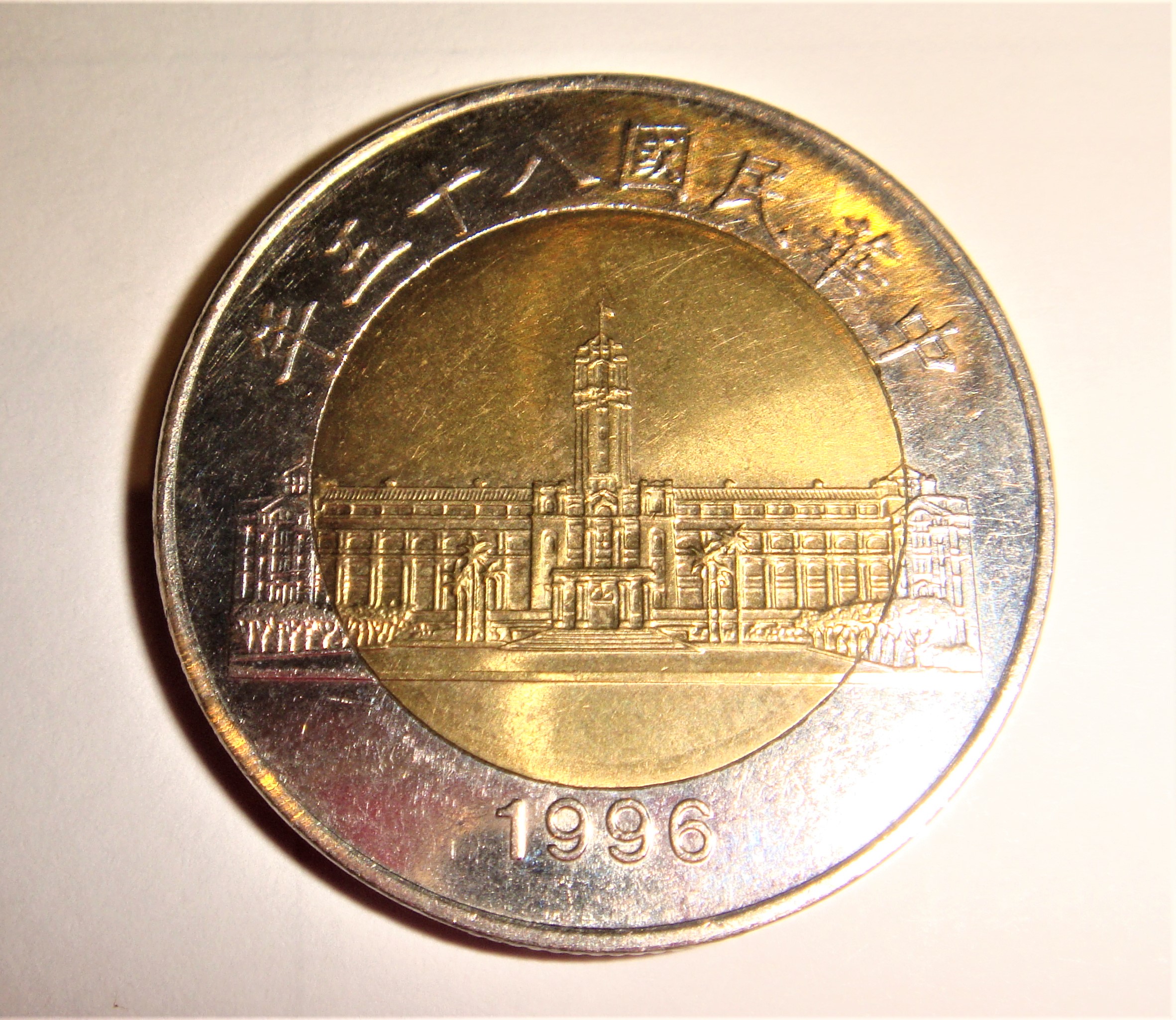 中華民國85年伍拾圓(50元) | Yahoo拍賣