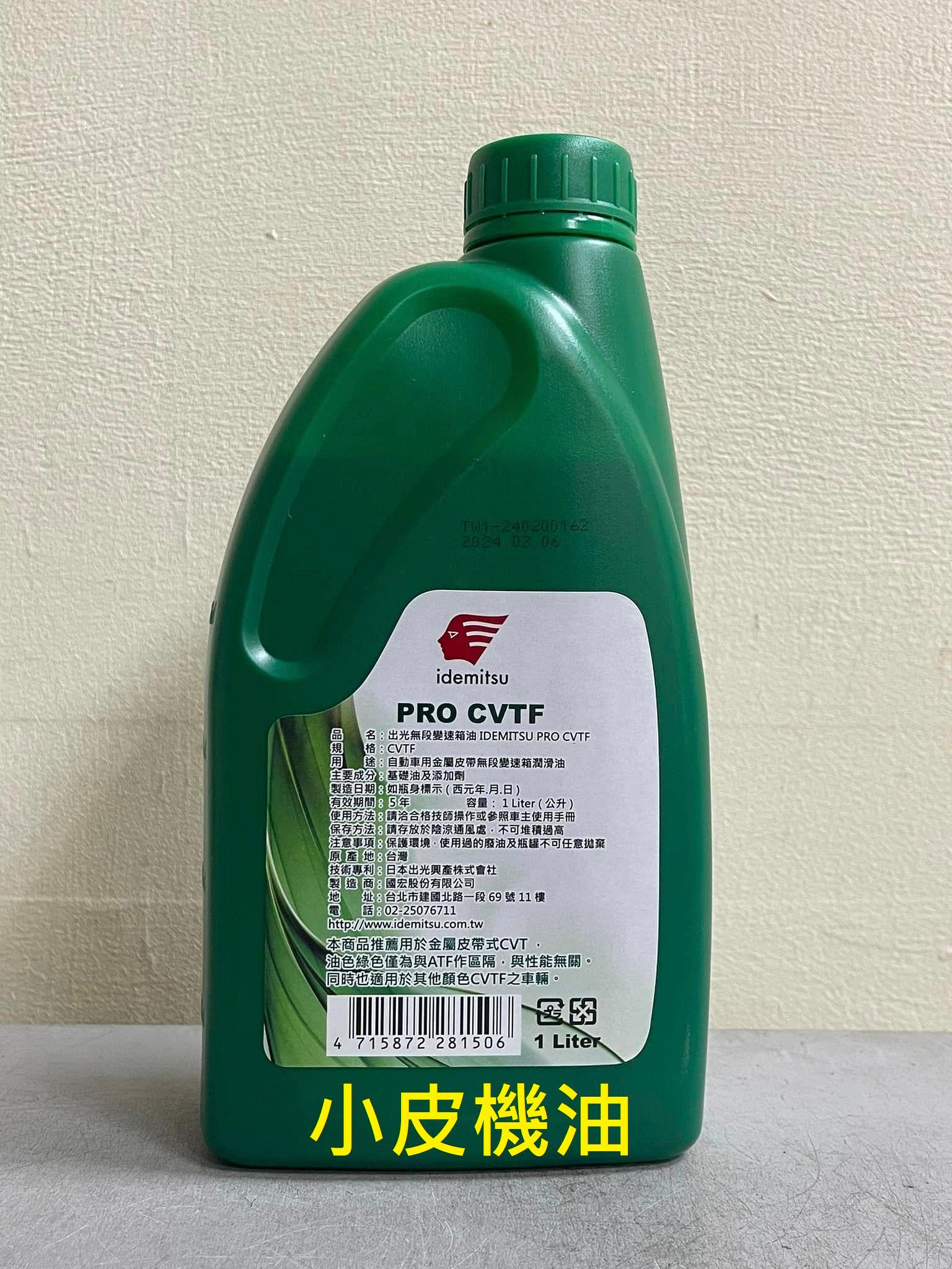 出光IDEMITSU RPO CVTF 綠色CVT 無段變速箱油NISSAN 日產三菱部分適用