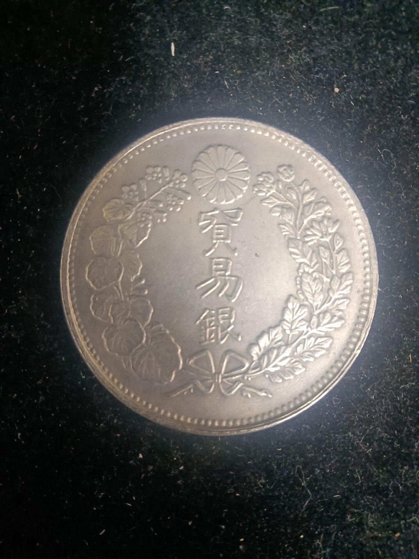 明治7年 貿易銀 大日本 銀貨 明治七年貿易銀的價格推薦- 2026年9月| 比價比個夠BigGo