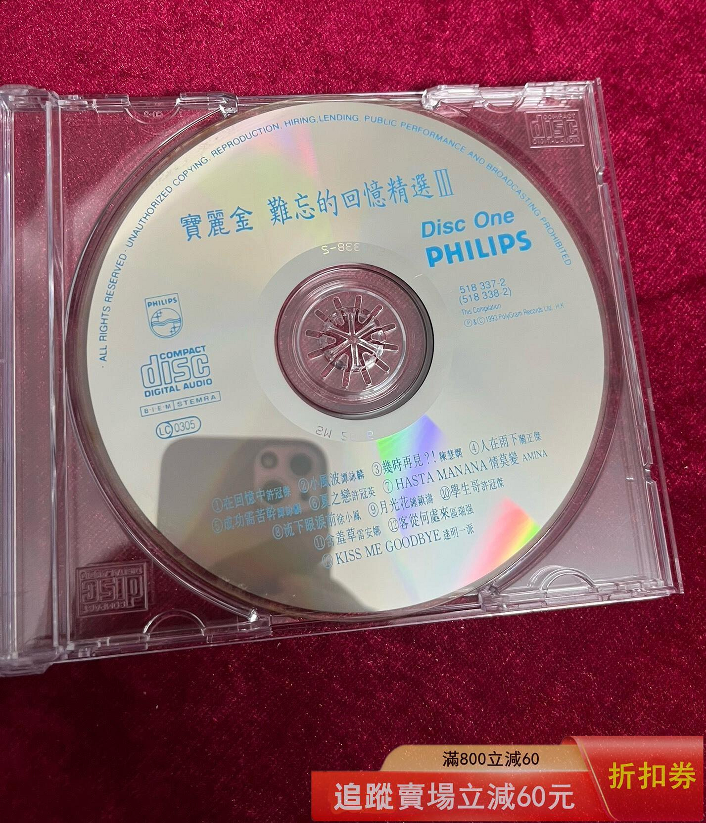未開封CD「寶麗金 難忘的回憶 精選 III」 寶麗金難忘回憶精選Ⅲ PHILIPS首版透明圈無碼只CD1 裸碟音樂歌曲唱片