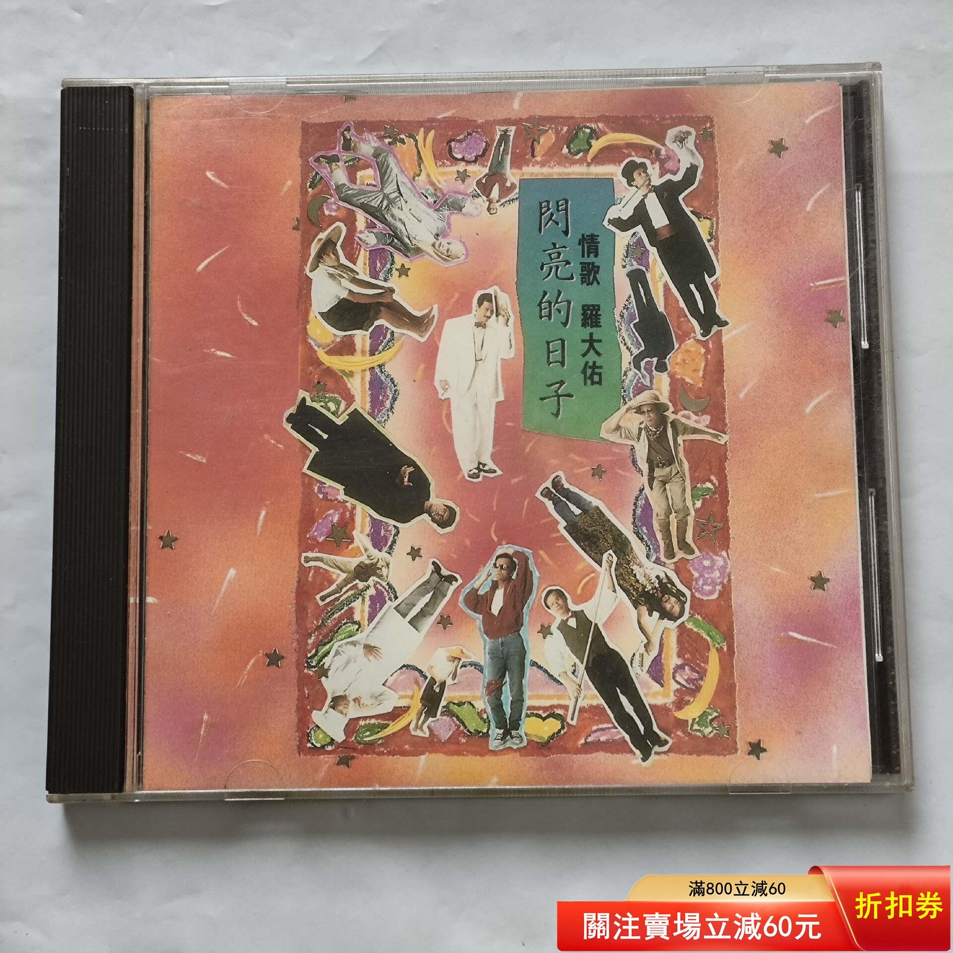 羅大佑閃亮的日子日本東芝1M TO首版（照片未更新）碟片無刮近新
