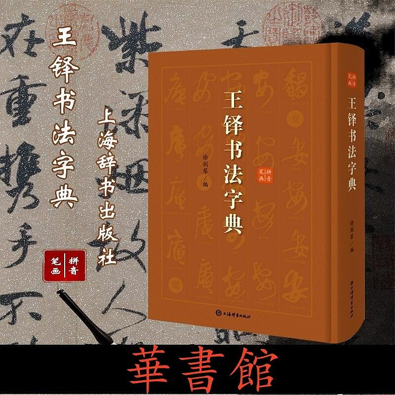 正版書籍王鐸書法字典華書館書籍| Yahoo拍賣