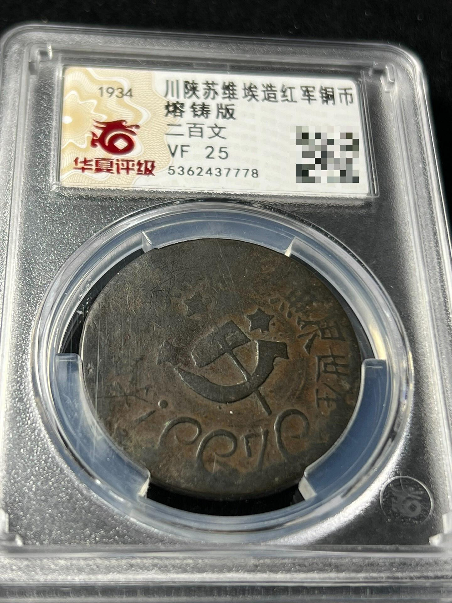 川陝蘇維埃200文 1933年 銅貨 MS65RB 鑑定済 嚴選1933年川陜蘇維埃200文紅軍幣，蘇區原製，狀態如新，適合收藏