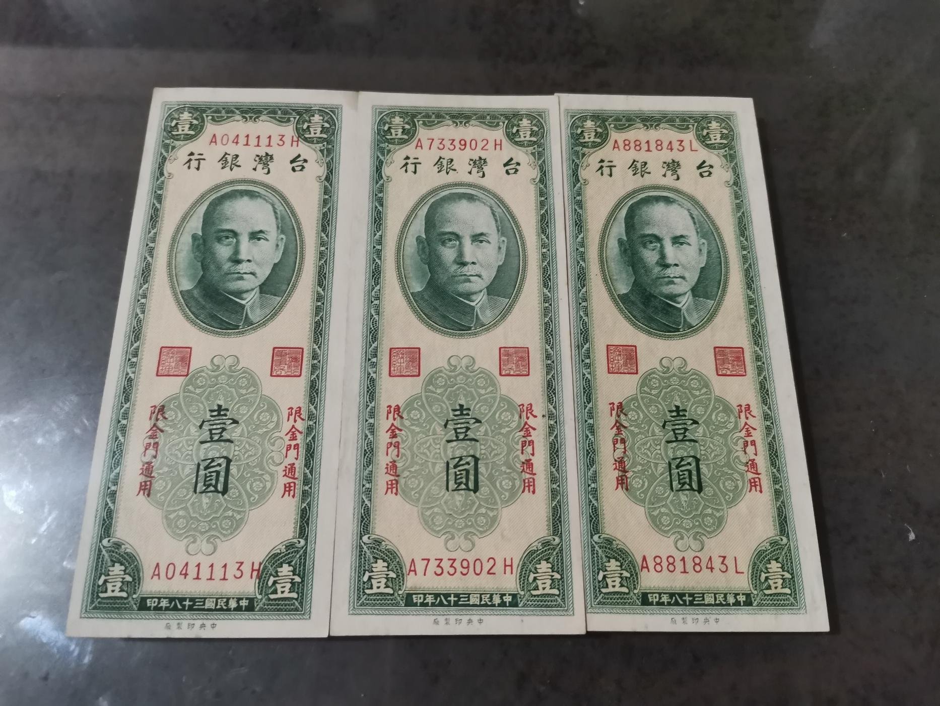 民國38年金門限定壹圓紙鈔，AH, AL, 字軌帶3，98新，品項很好，稀有字軌，