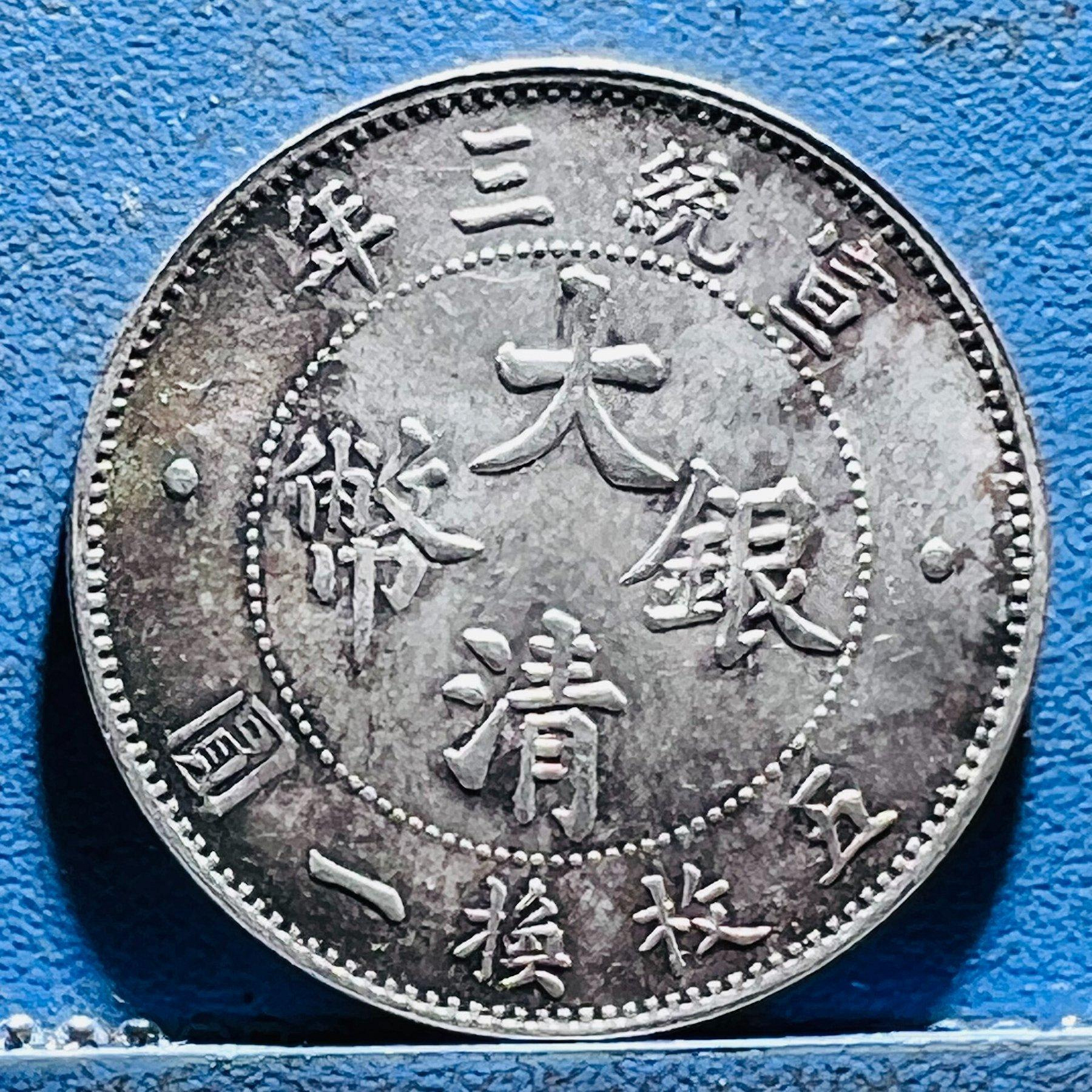 大清銀幣宣統三年貳角的價格推薦- 2026年6月| 比價比個夠BigGo