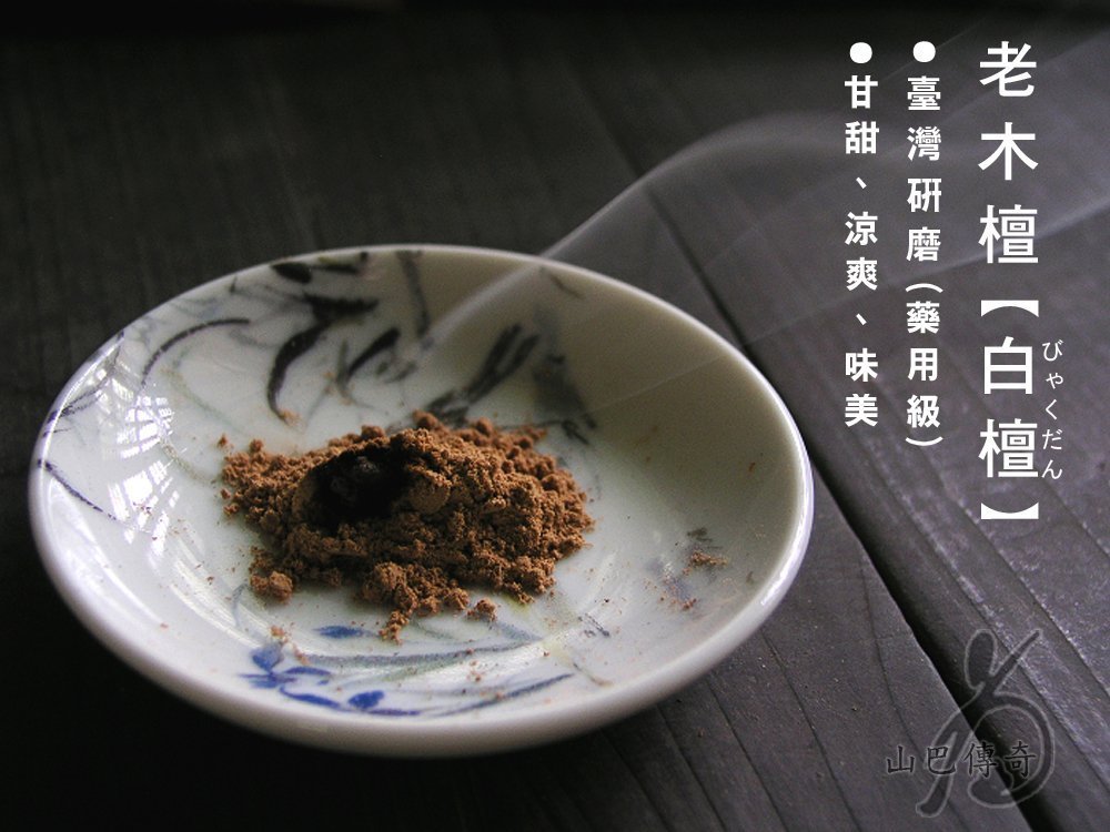 白檀粉檀香粉印度老山老木檀臺灣研磨-藥用級/高級/乾淨公克/單位