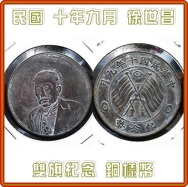 極罕見）【議價商品】B-民國十年九月徐世昌像雙旗紀念銅樣幣| Yahoo拍賣