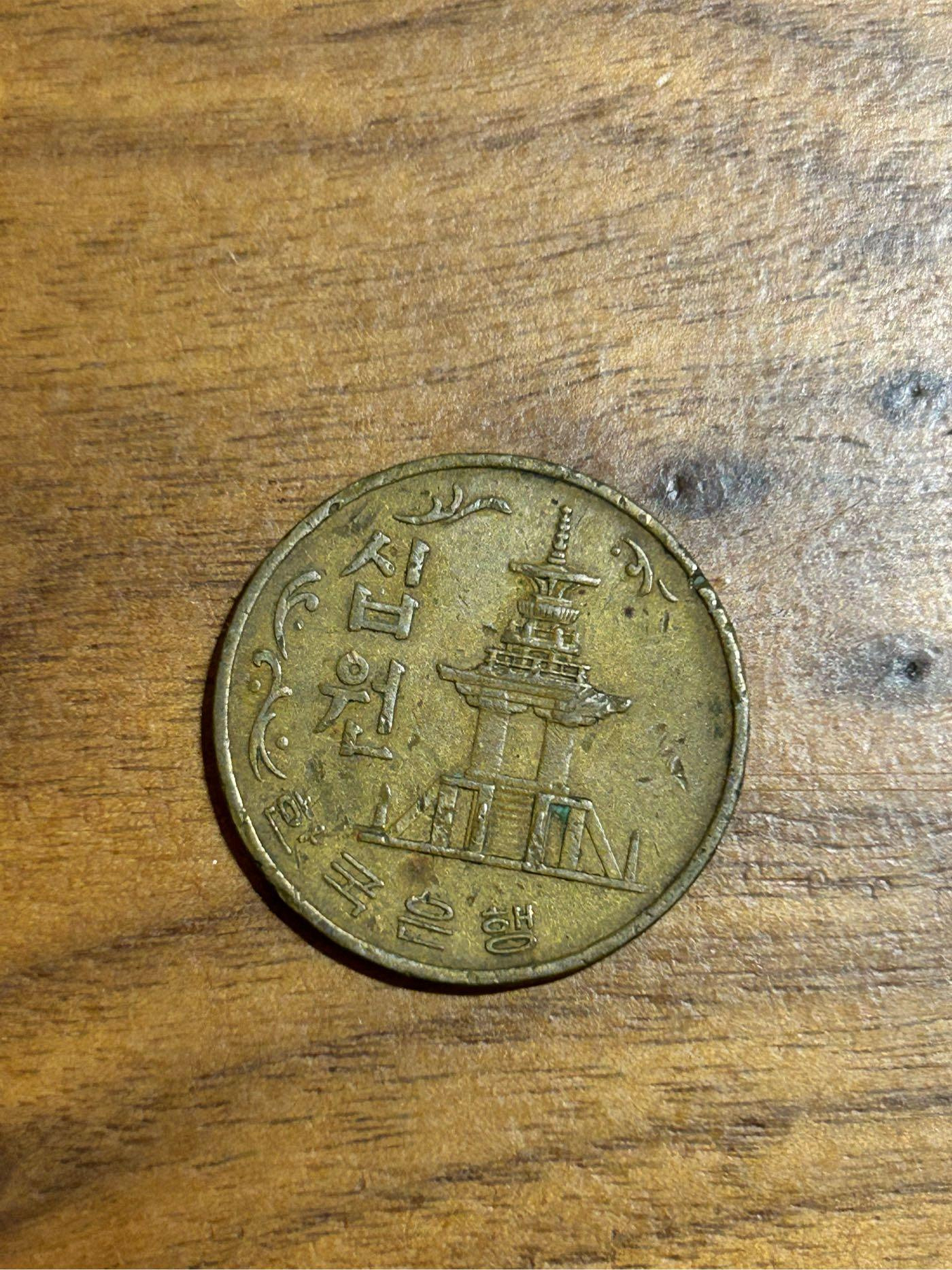 H2Shop】韓國南韓South Korea 韓元10元won 1969年多寶塔（韓國慶州） 青銅硬幣錢幣| Yahoo拍賣