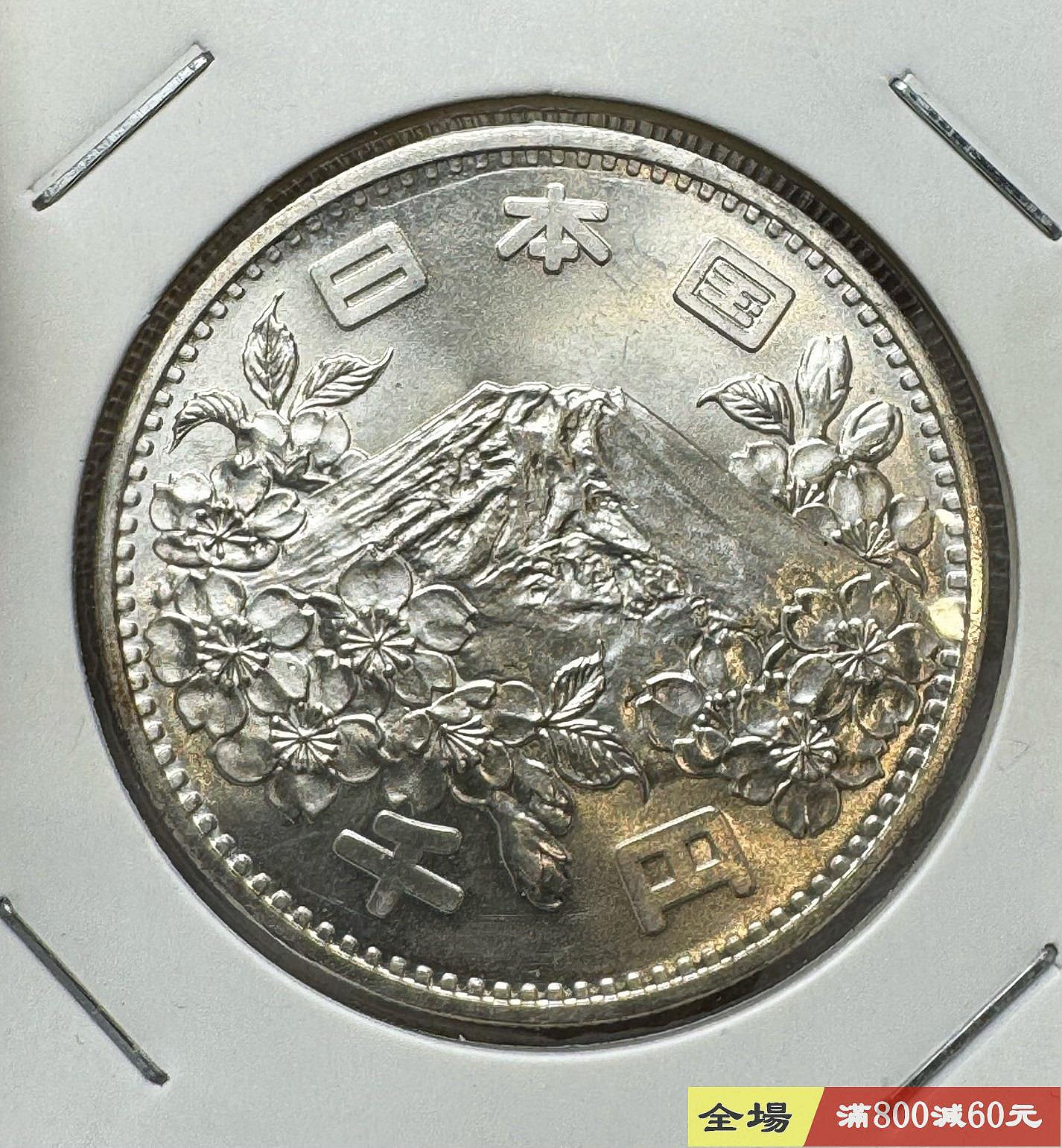 2枚日本1964年東京奧運會1000元紀念銀幣MS65級以上品相富士山櫻花大奧
