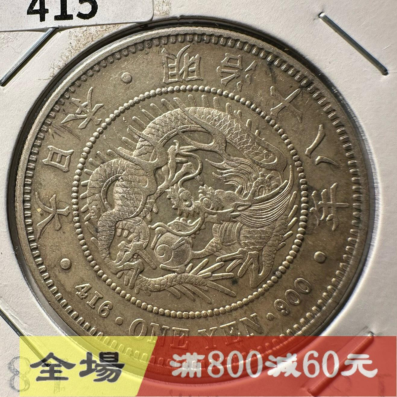 明治十八年錢幣的價格推薦- 2026年7月| 比價比個夠BigGo