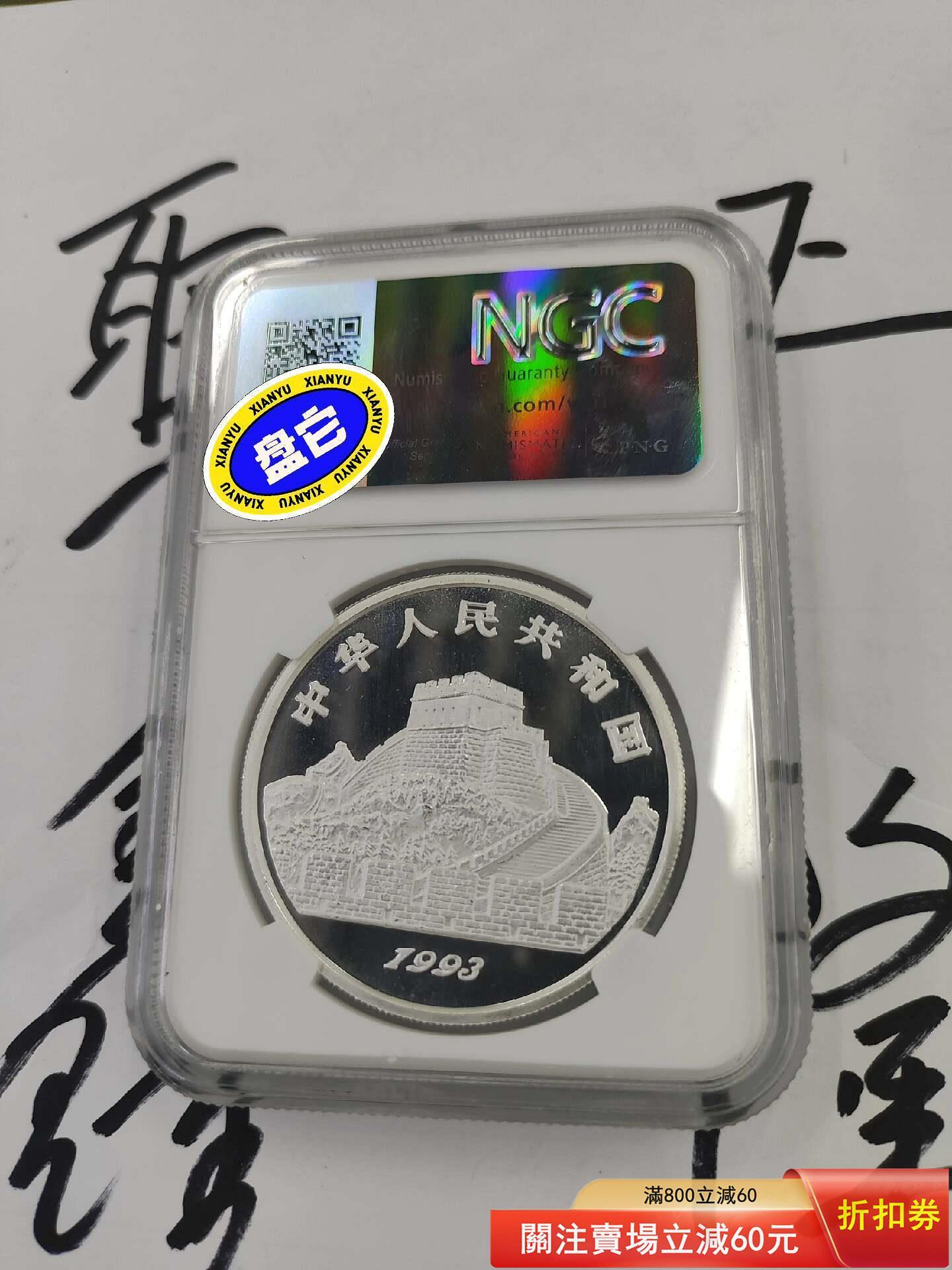 1993年太極圖1盎司銀幣ms69pl 鏡面很好，沒給dpl實在是有點遺憾舊藏