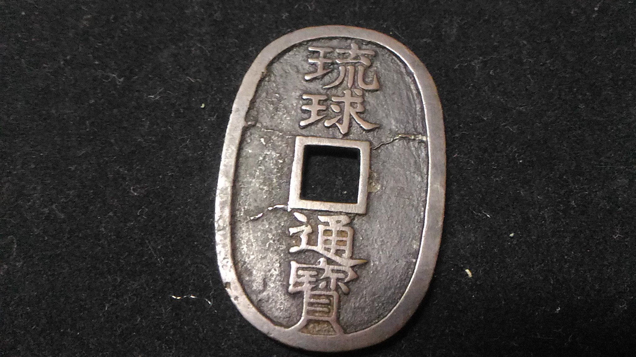 琉球貨幣　世高通寶 琉球貨幣 世高通寶 古銭穴銭琉球・沖縄／世高通寶（世高通宝）