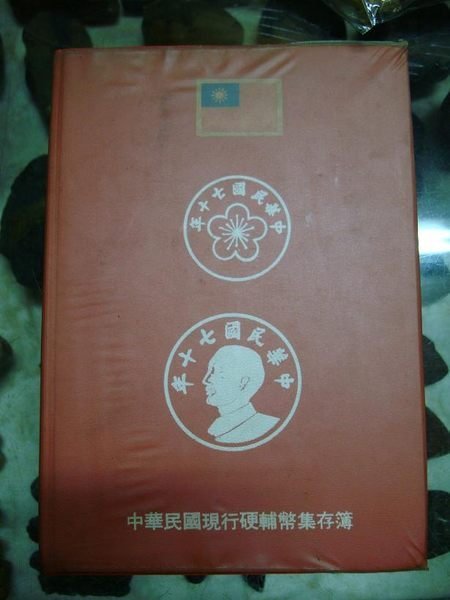 御寶閣Viboger~古董文物藝品化石~~民國38年到民國70年 硬幣全套~~