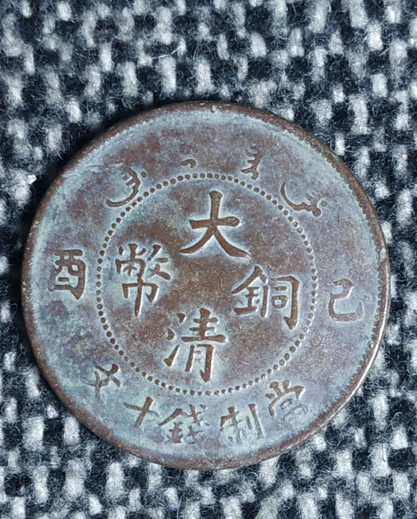 大清銅幣己酉十文的價格推薦- 2026年9月| 比價比個夠BigGo