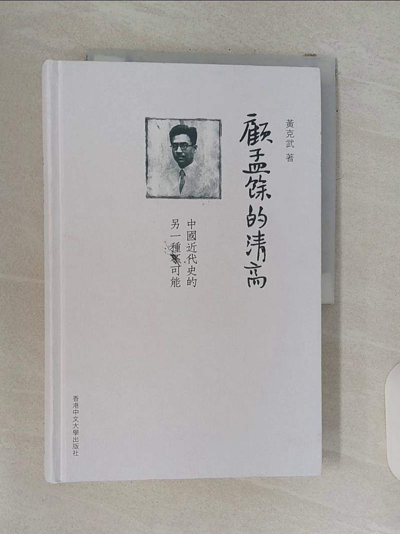 書寶二手書T1／歷史_SBU】顧孟餘的清高：中國近代史的另一種可能_