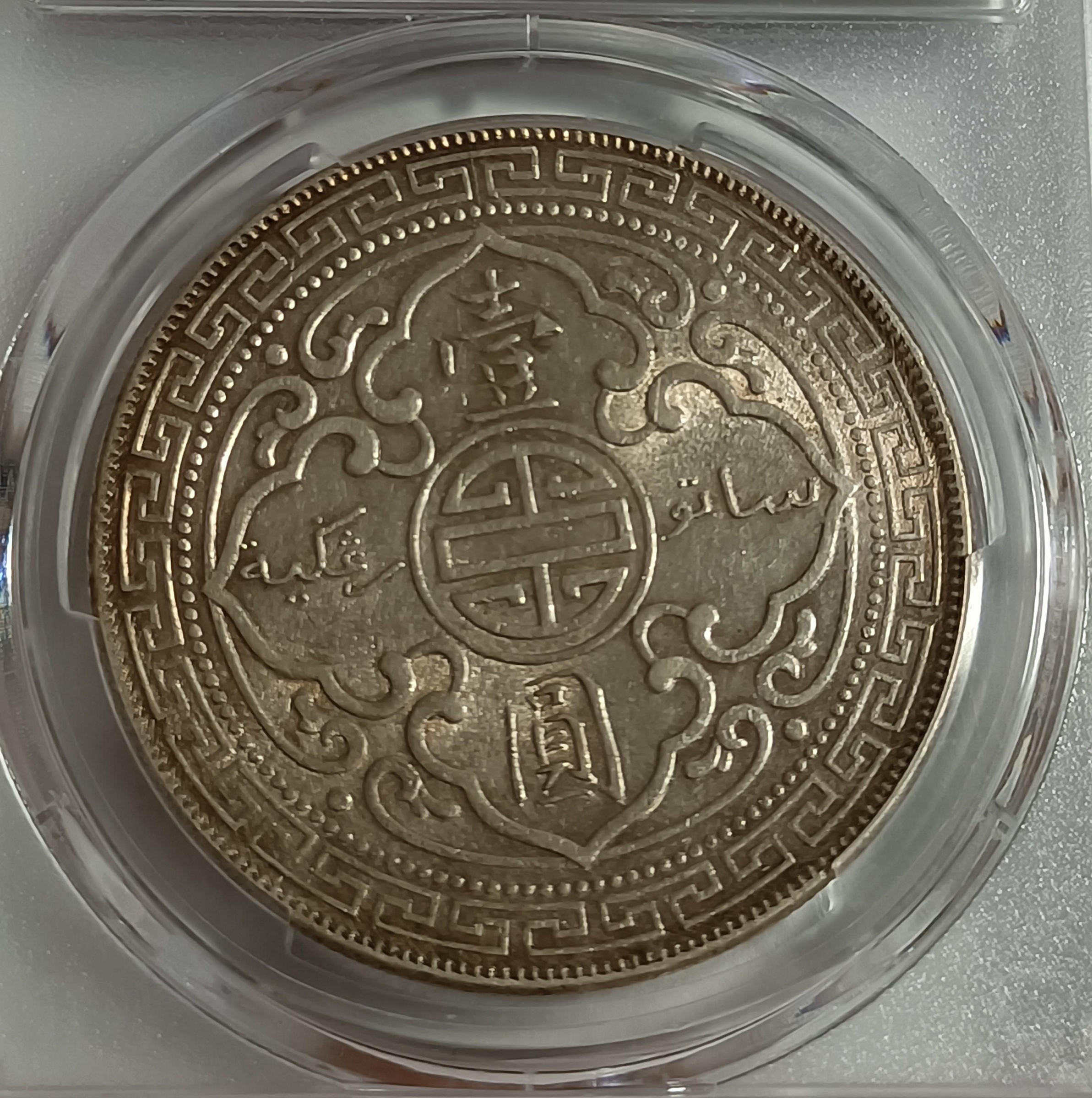 英屬香港貿易銀站洋(1908-B) PCGS鑑定AU55 銀光強包漿漂亮[認證編號