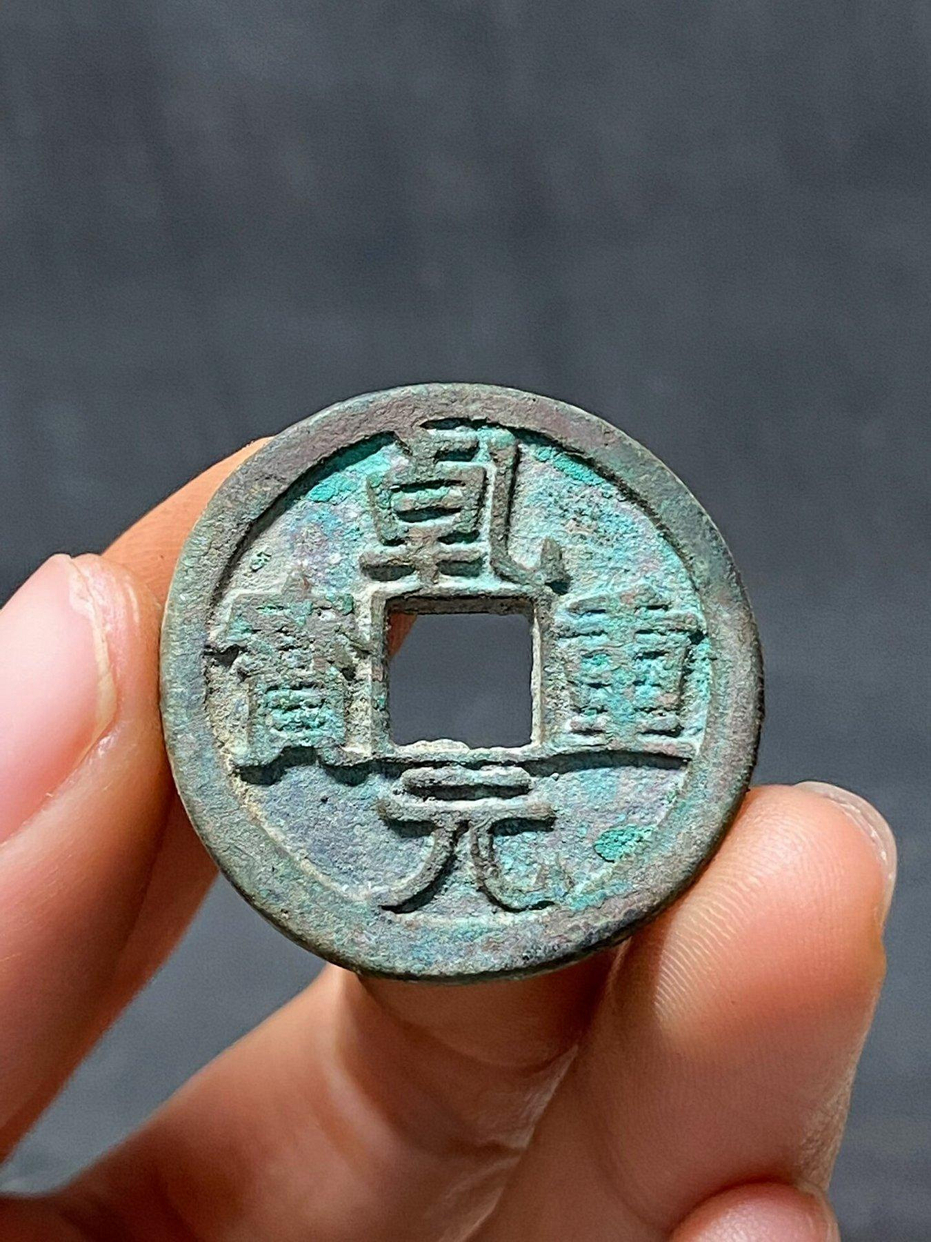 錢幣乾元重寶的價格推薦- 2026年7月| 比價比個夠BigGo