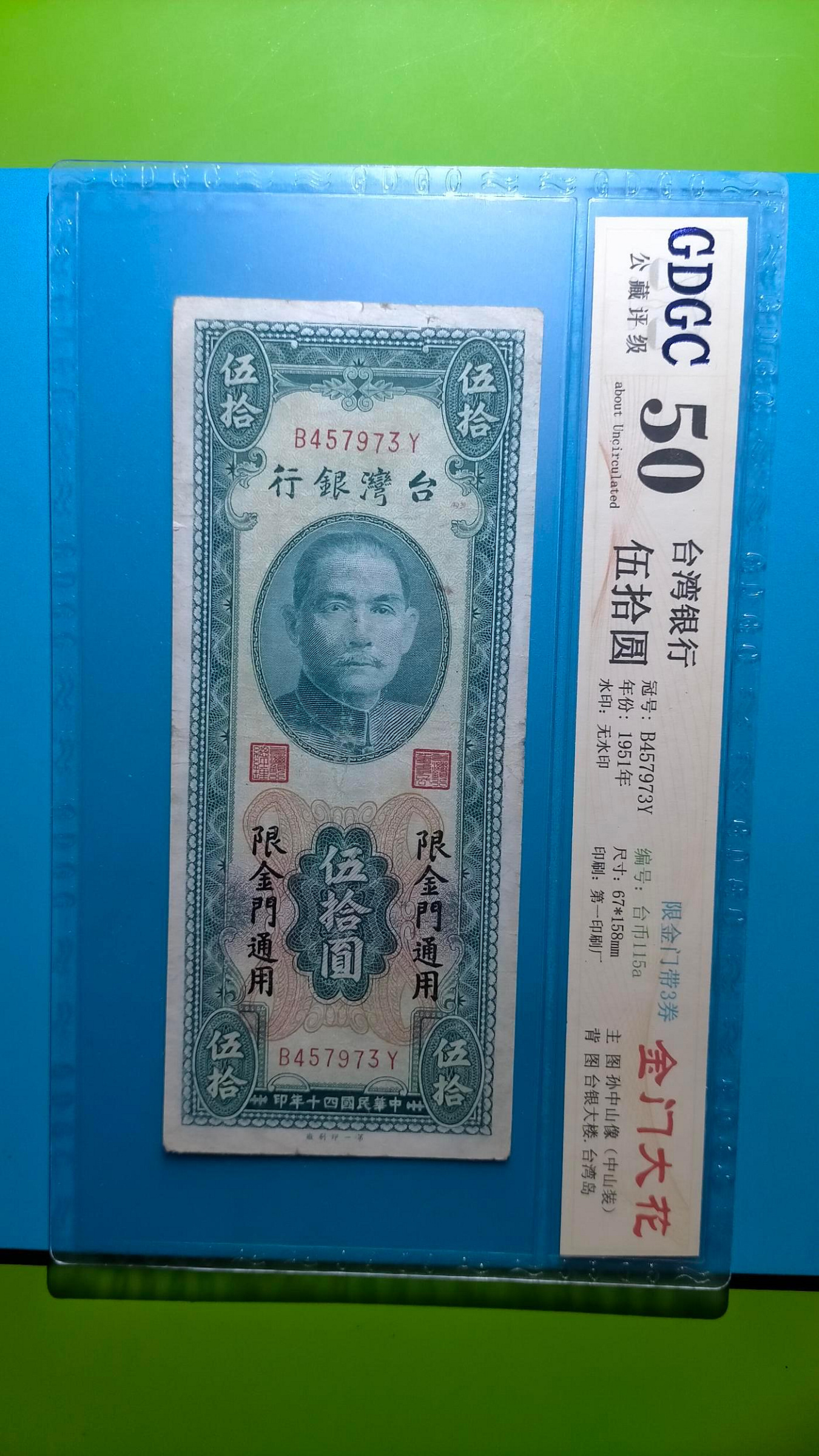 ［06051］{評級鈔}「台鈔」民國40年伍拾圓〔金門大花〕〈帶平3〉紙鈔一張『評級50分』(品項佳/如圖)保真