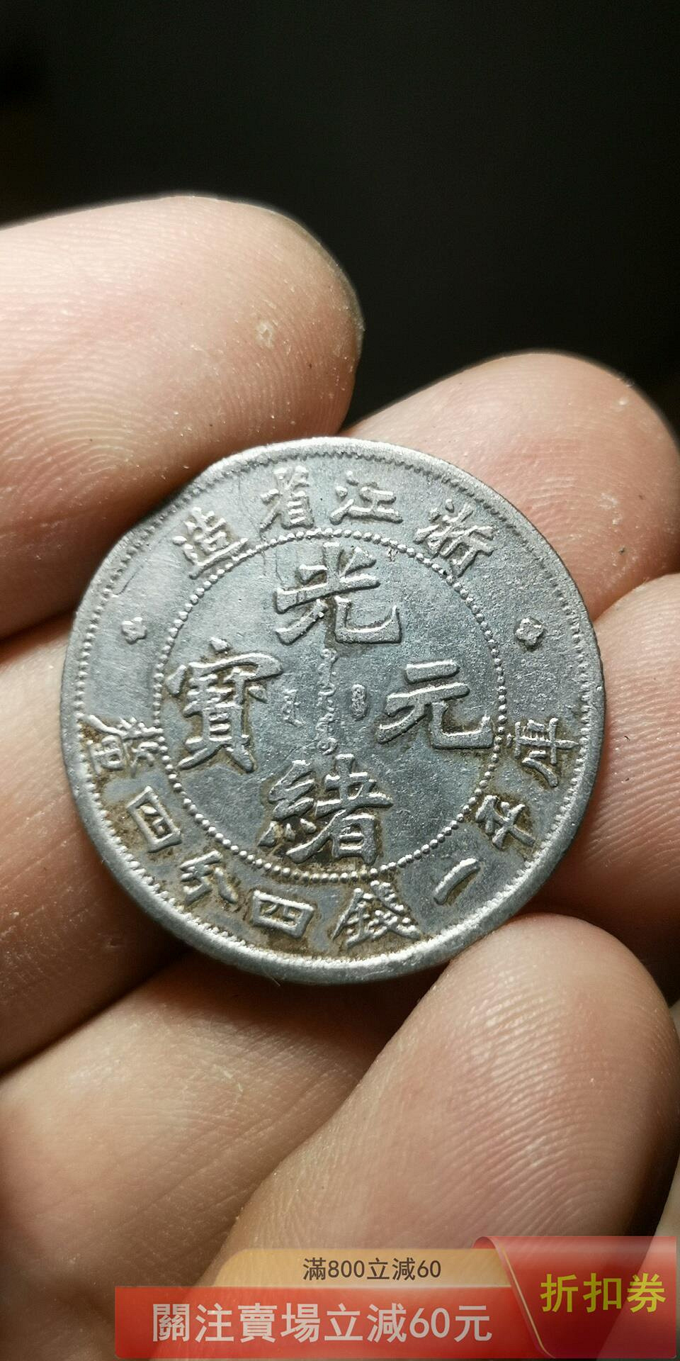 光緒元寶庫平一錢四分四的價格推薦- 2026年7月| 比價比個夠BigGo