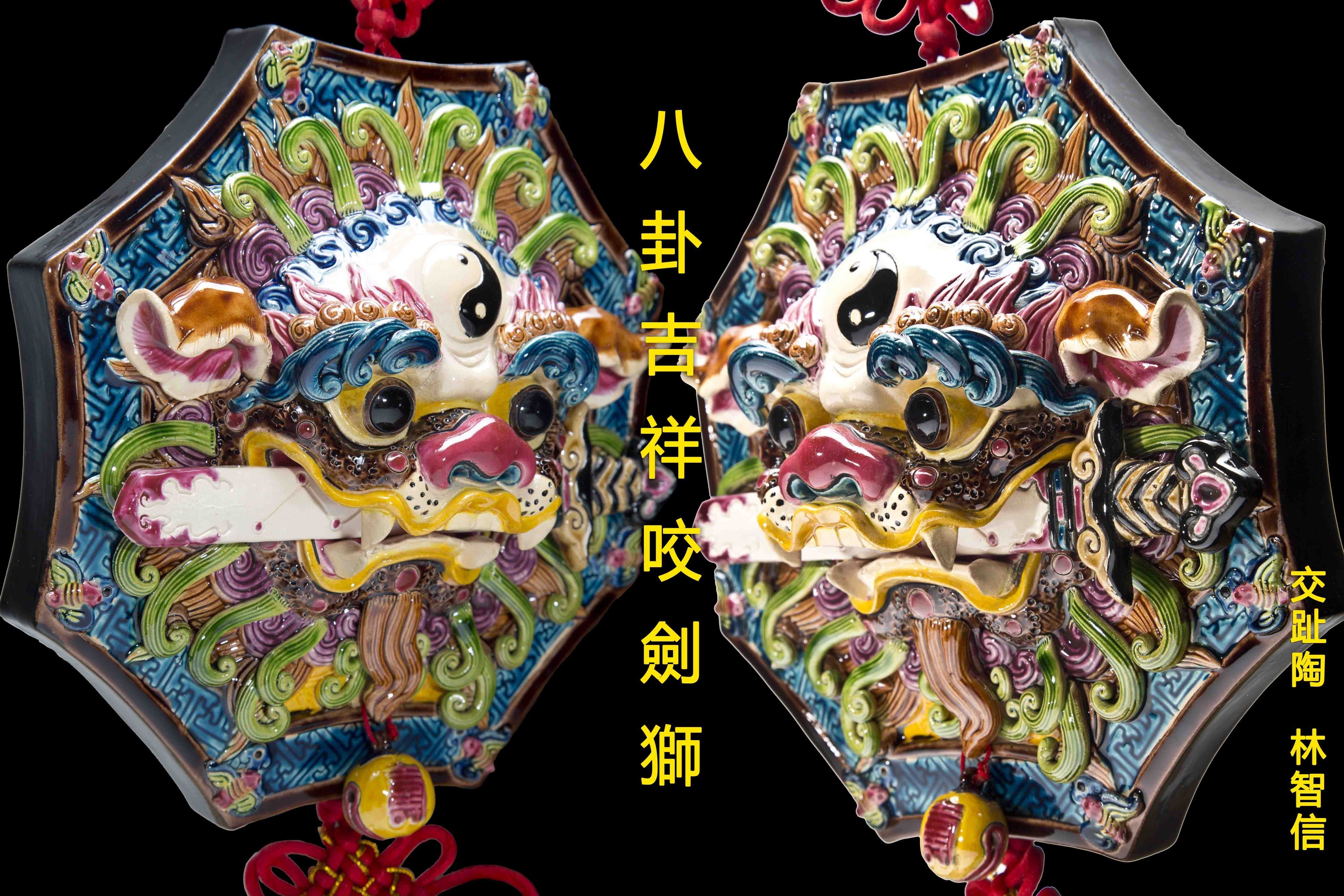 亂太郎*****林智信交趾陶八卦咬劍獅王特價3800元| Yahoo拍賣